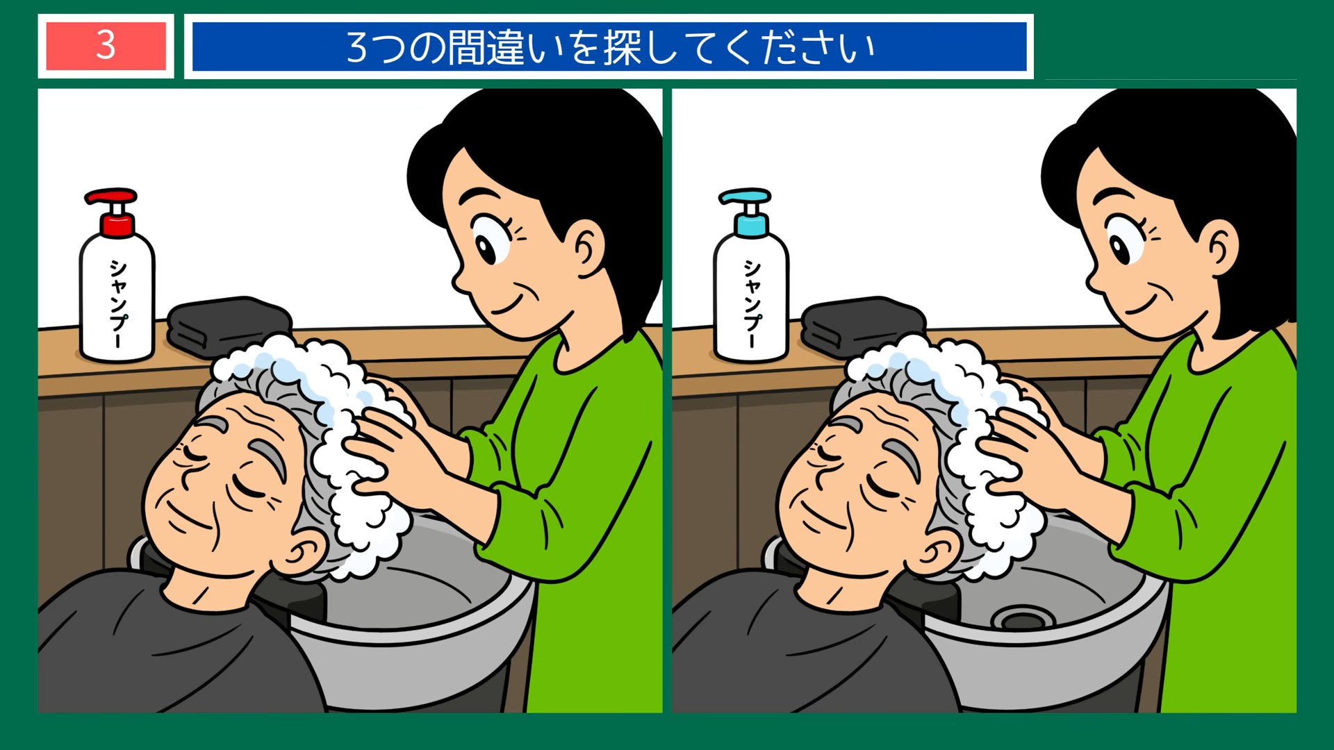 くらしのいろいろの間違い探し 第3問 髪を洗ってもらうの問題イラスト