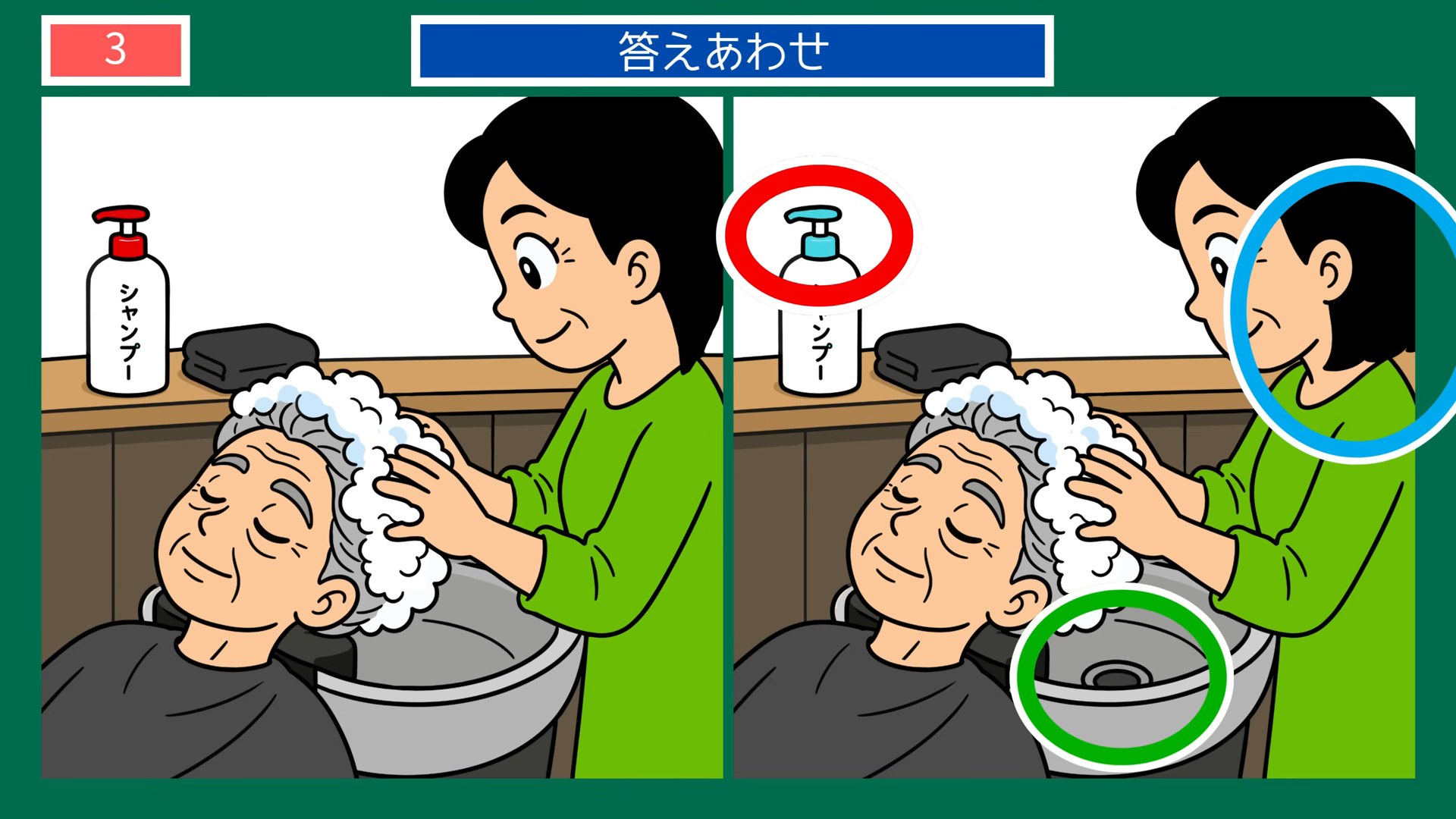 くらしのいろいろの間違い探し 第3問 髪を洗ってもらうの答え