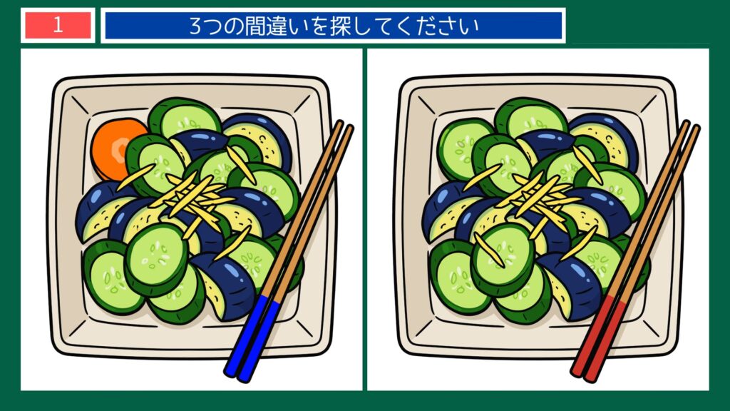 暮らしの風景の間違い探し 第1問 きゅうりとなすの浅漬けの問題イラスト