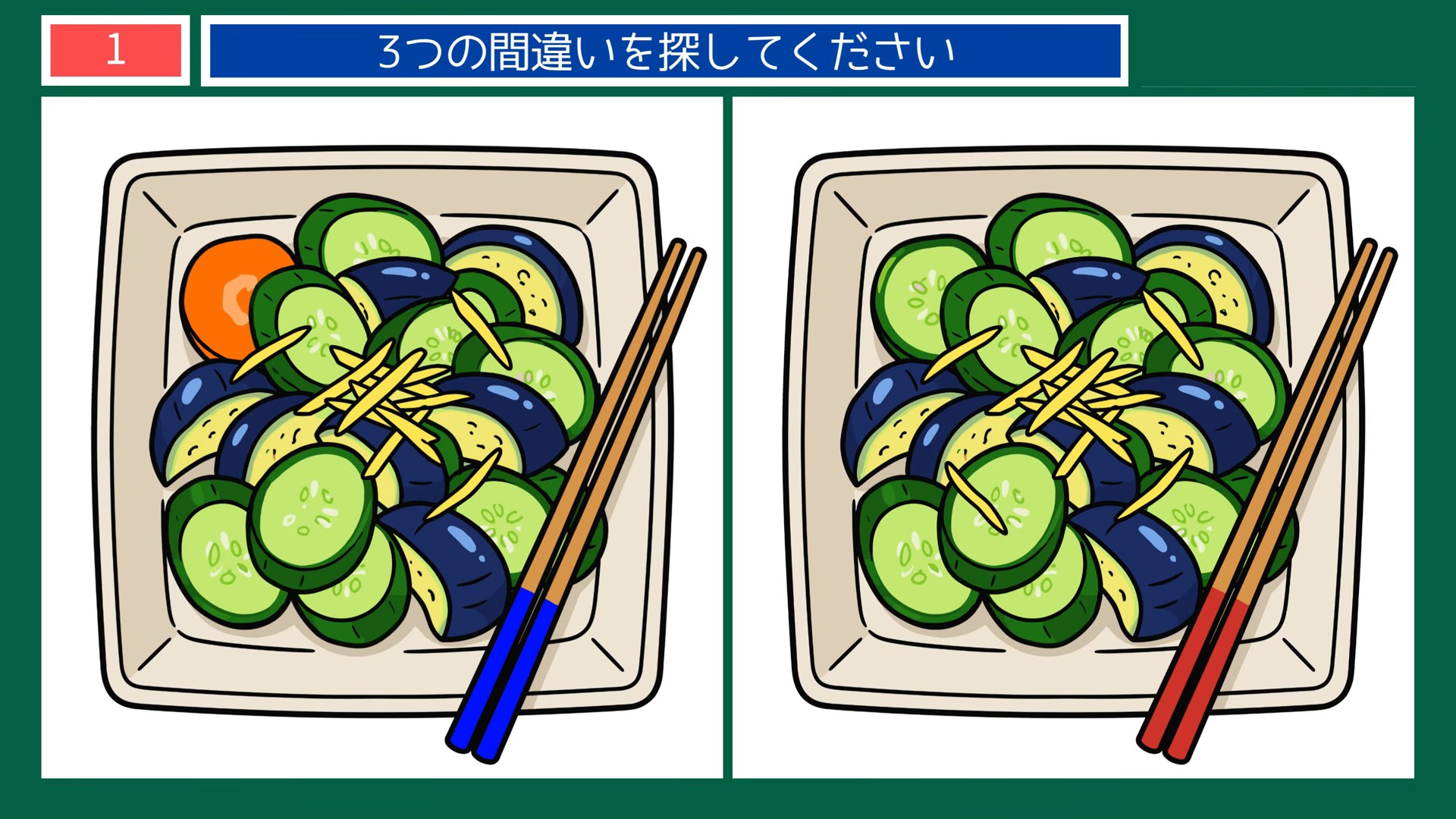 暮らしの風景の間違い探し 第1問 きゅうりとなすの浅漬けの問題イラスト