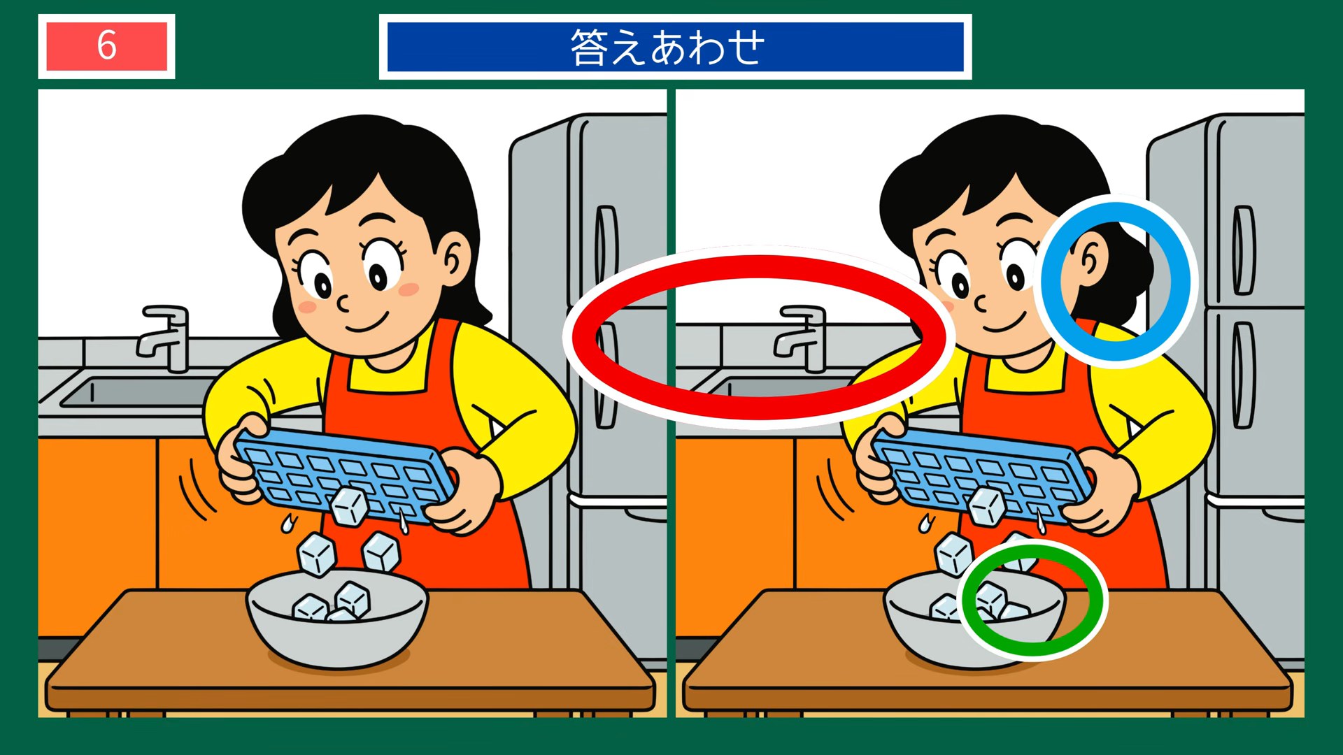 暮らしの風景の間違い探し 第6問 製氷皿の氷の答え