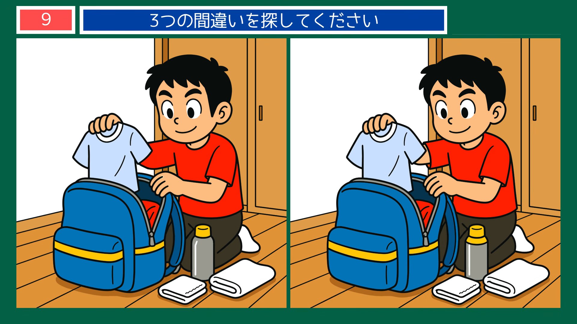 暮らしの風景の間違い探し 第9問 旅の荷造りの問題イラスト