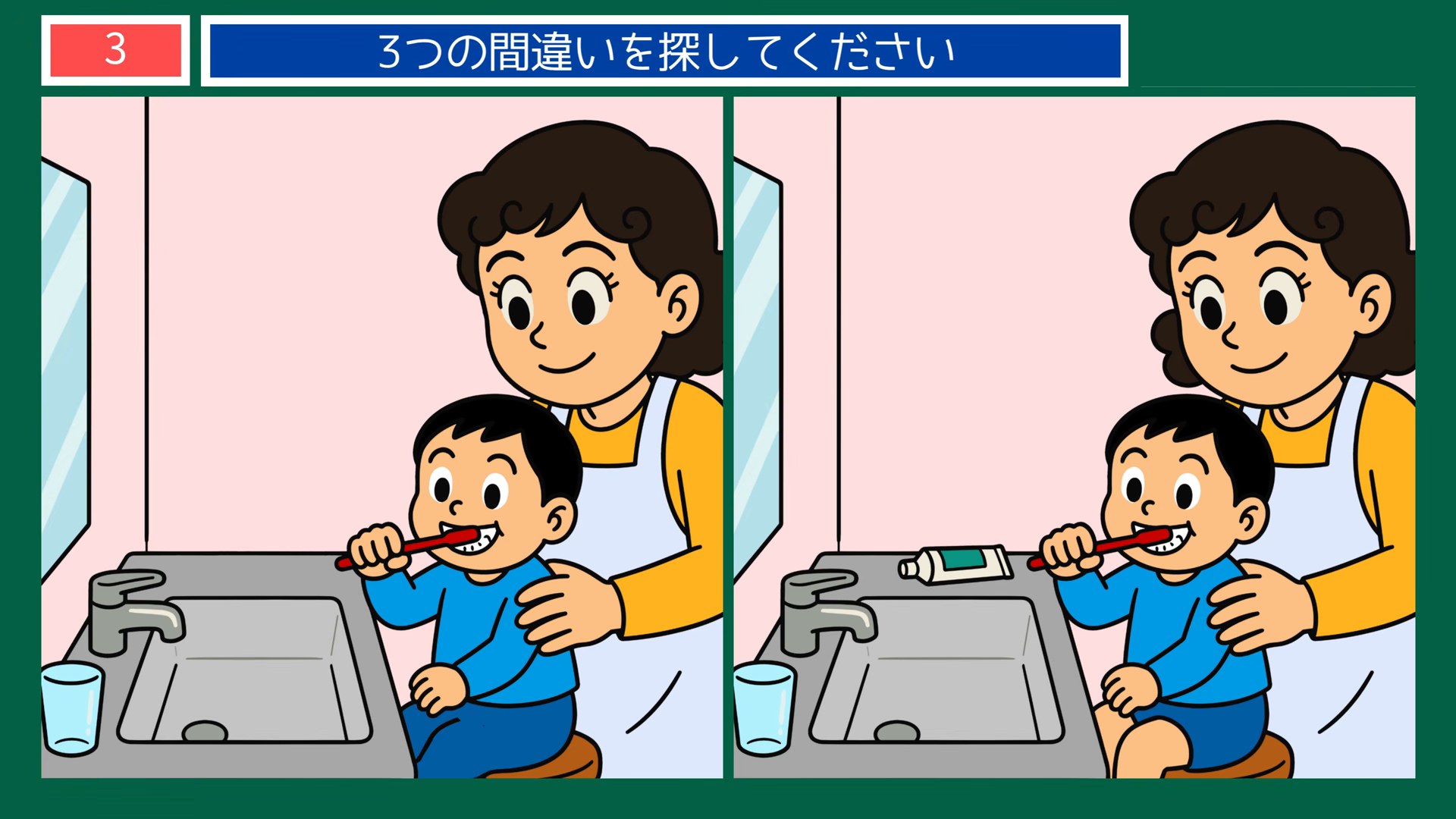 暮らしの風景の間違い探し 第3問 洗面所の歯みがきの問題イラスト