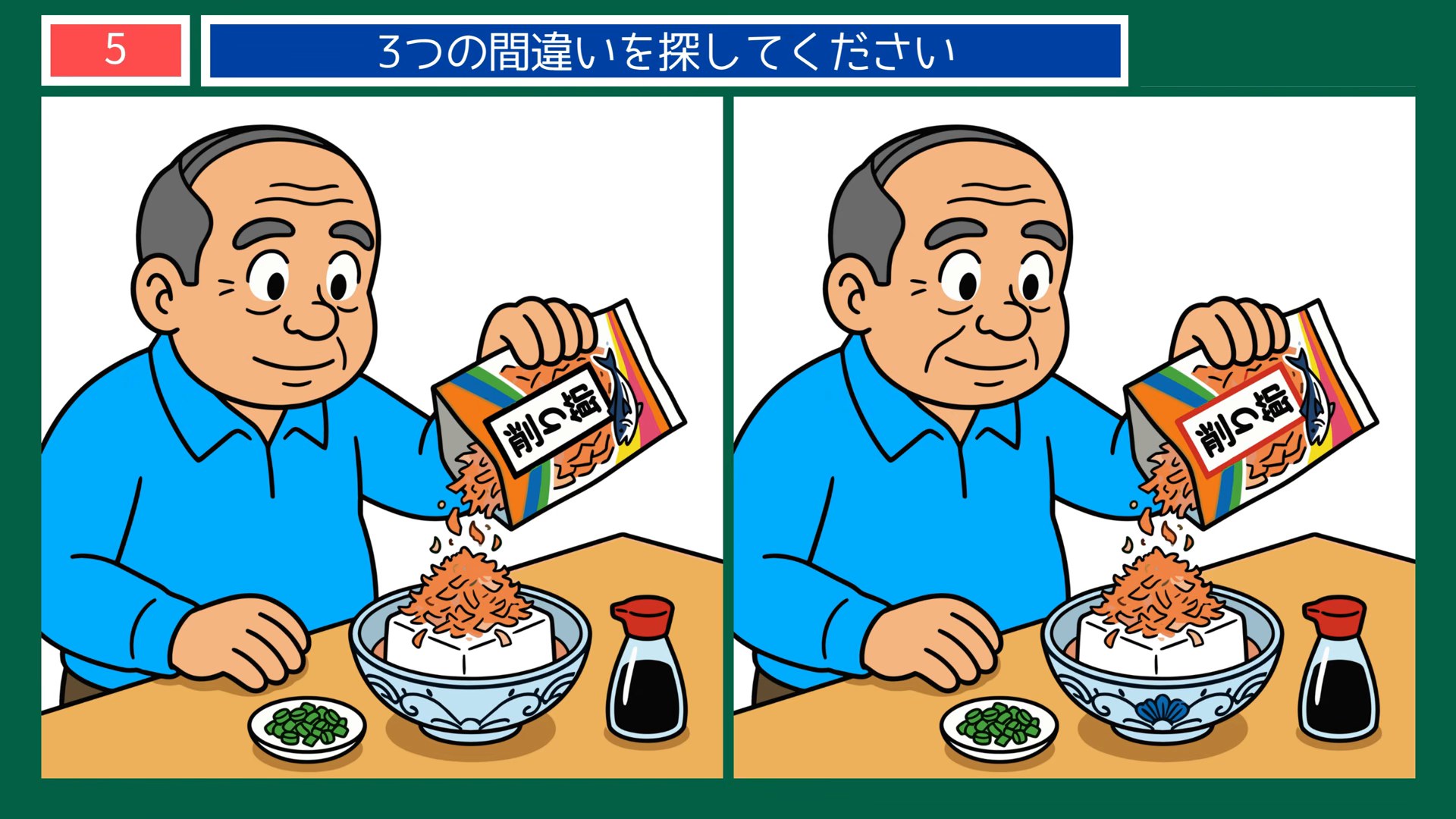 暮らしの風景の間違い探し 第5問 ごはんに削り節の問題イラスト