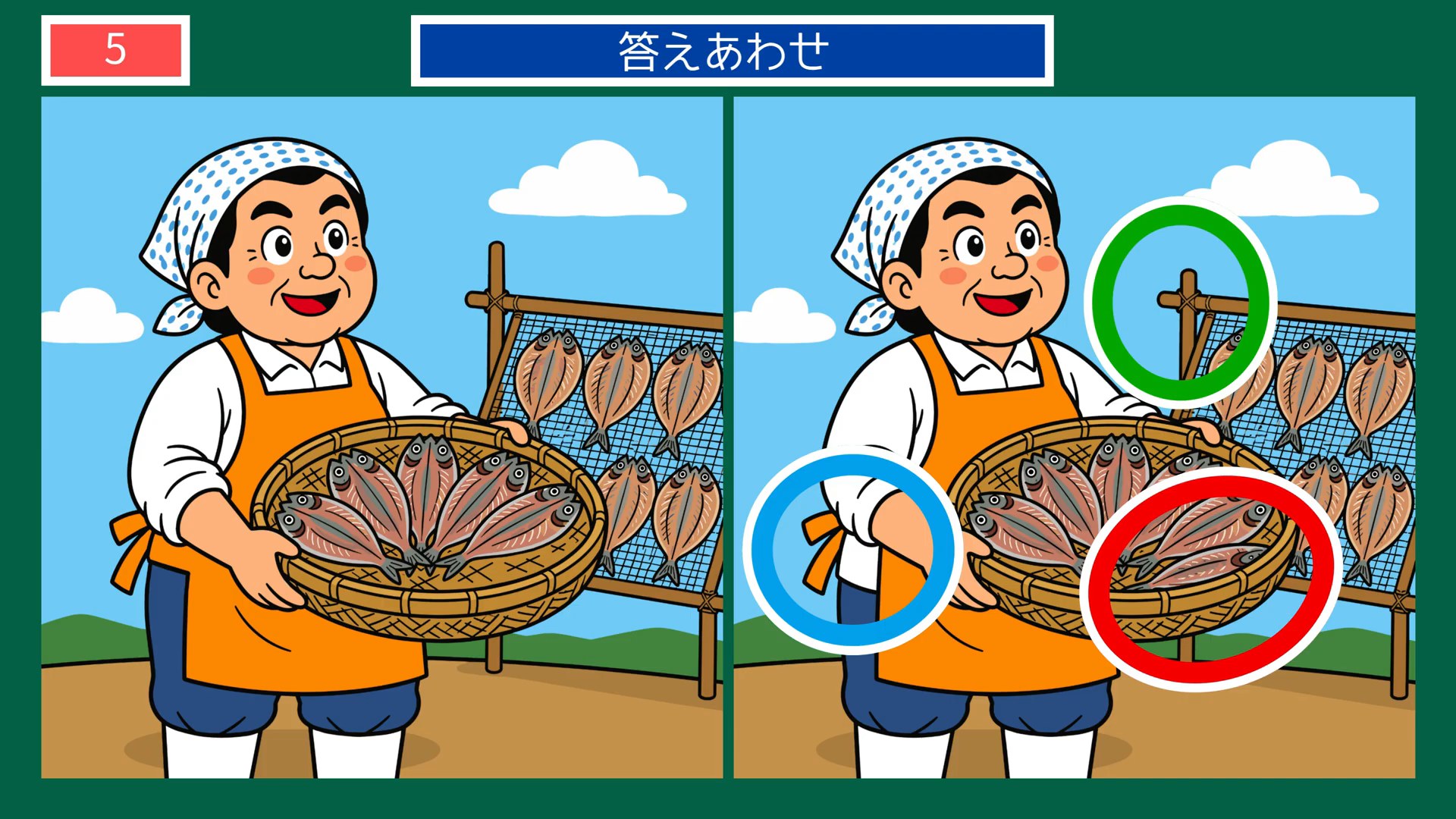 くらしのひとときの間違い探し 第5問 干物づくりの答え