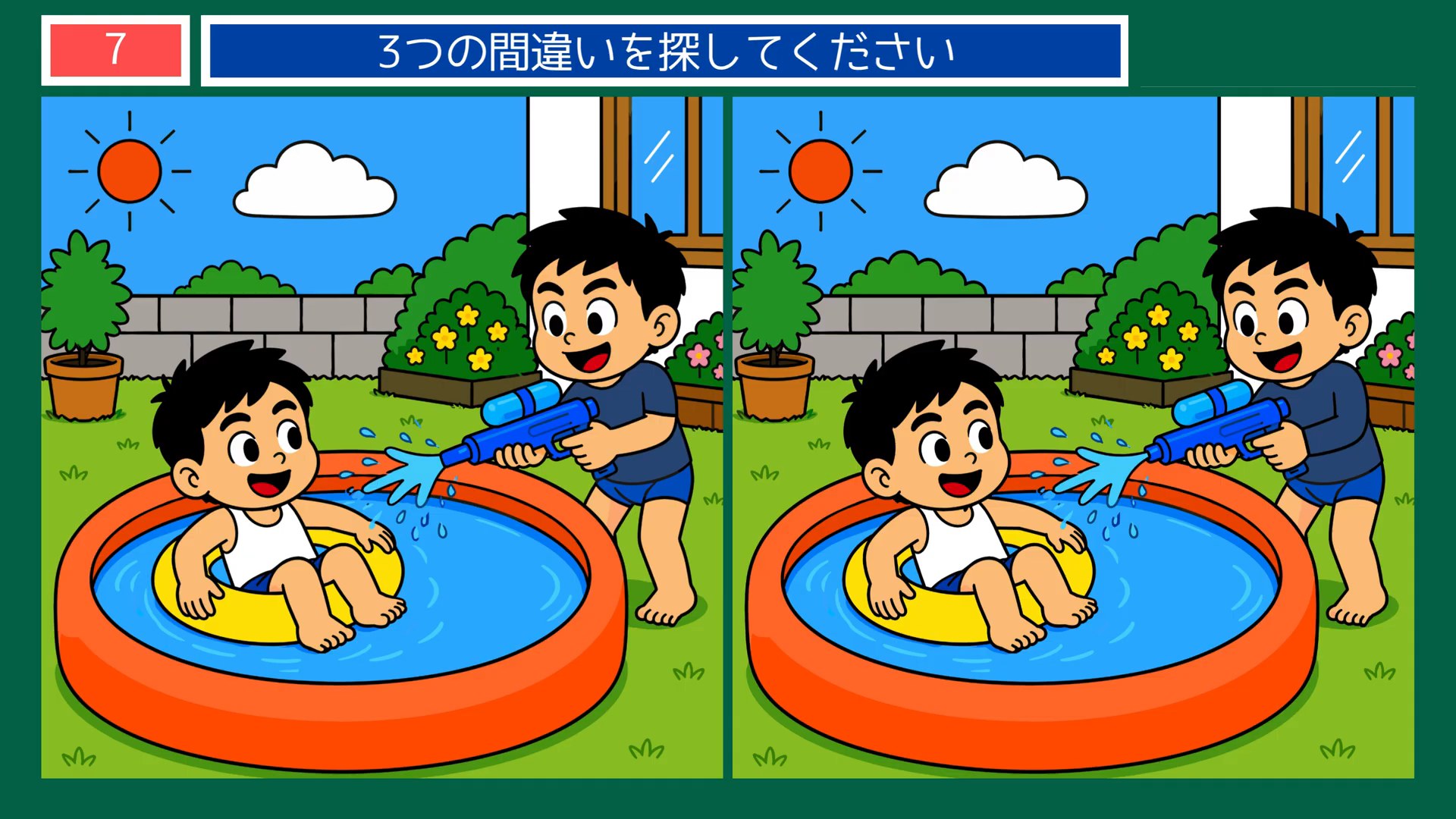 くらしのひとときの間違い探し 第7問 庭の水あそびの問題イラスト