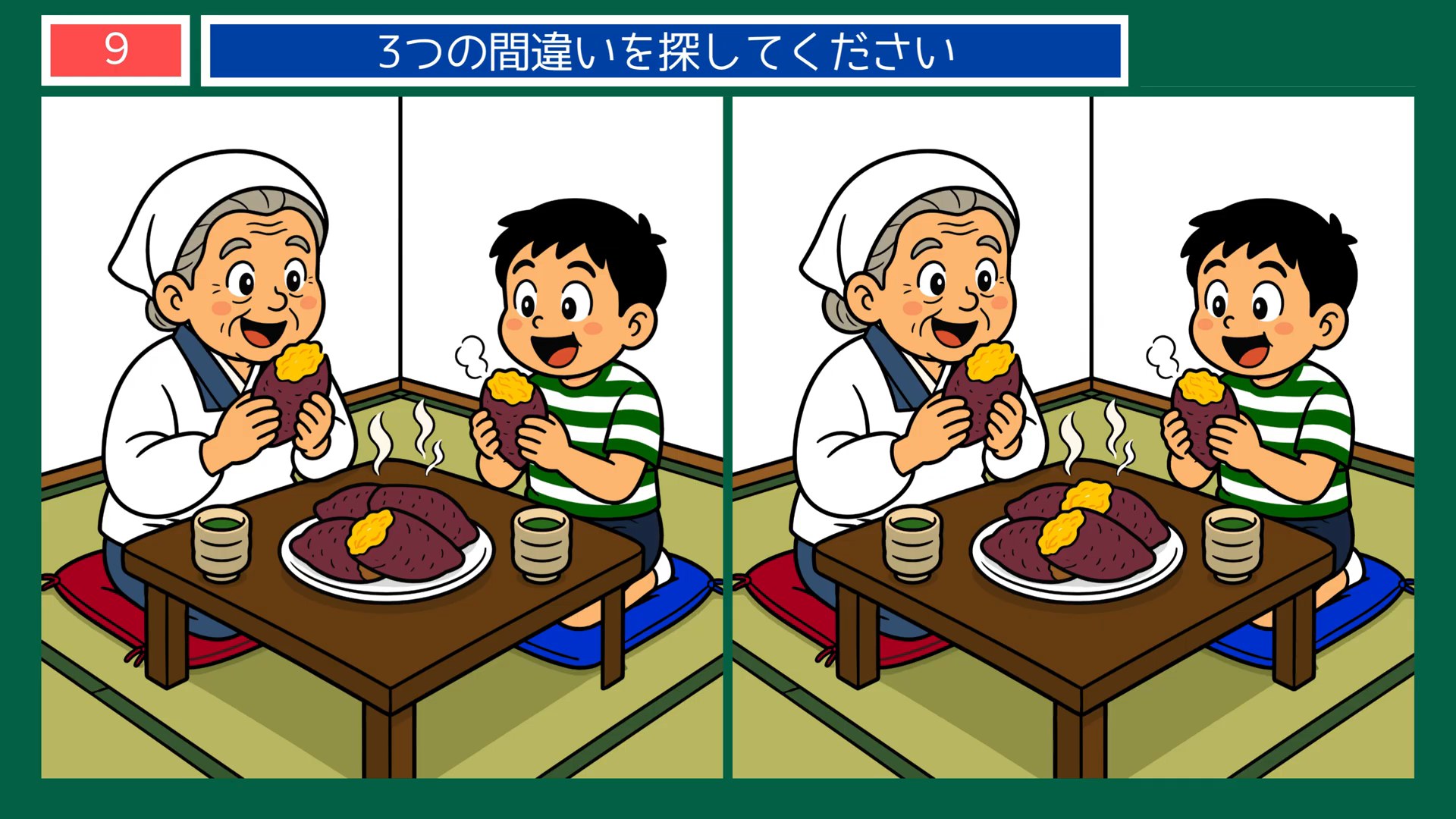 くらしのひとときの間違い探し 第9問 焼き芋の問題イラスト