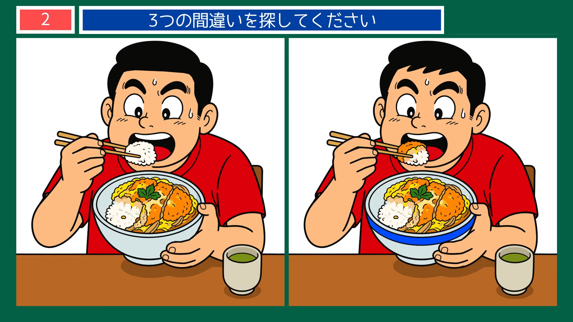 くらしのひとときの間違い探し 第2問 カツ丼をほおばるの問題イラスト
