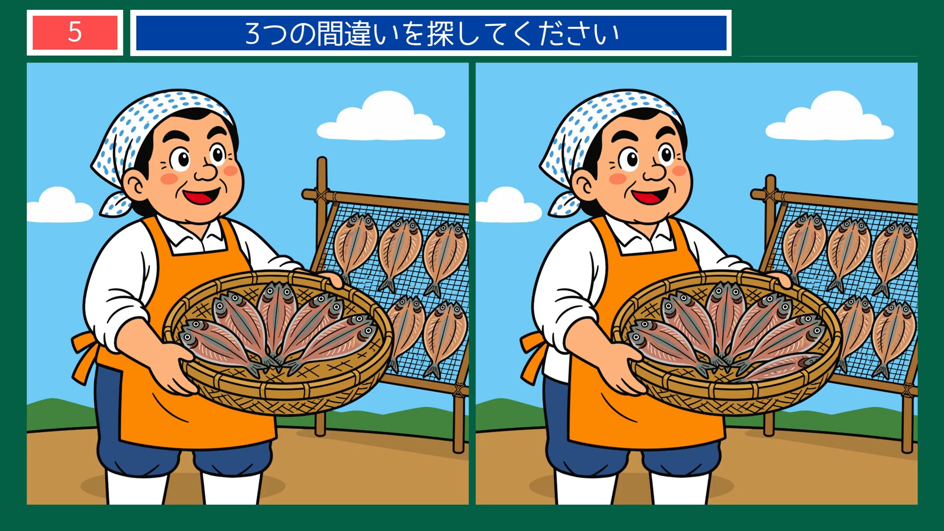 くらしのひとときの間違い探し 第5問 干物づくりの問題イラスト