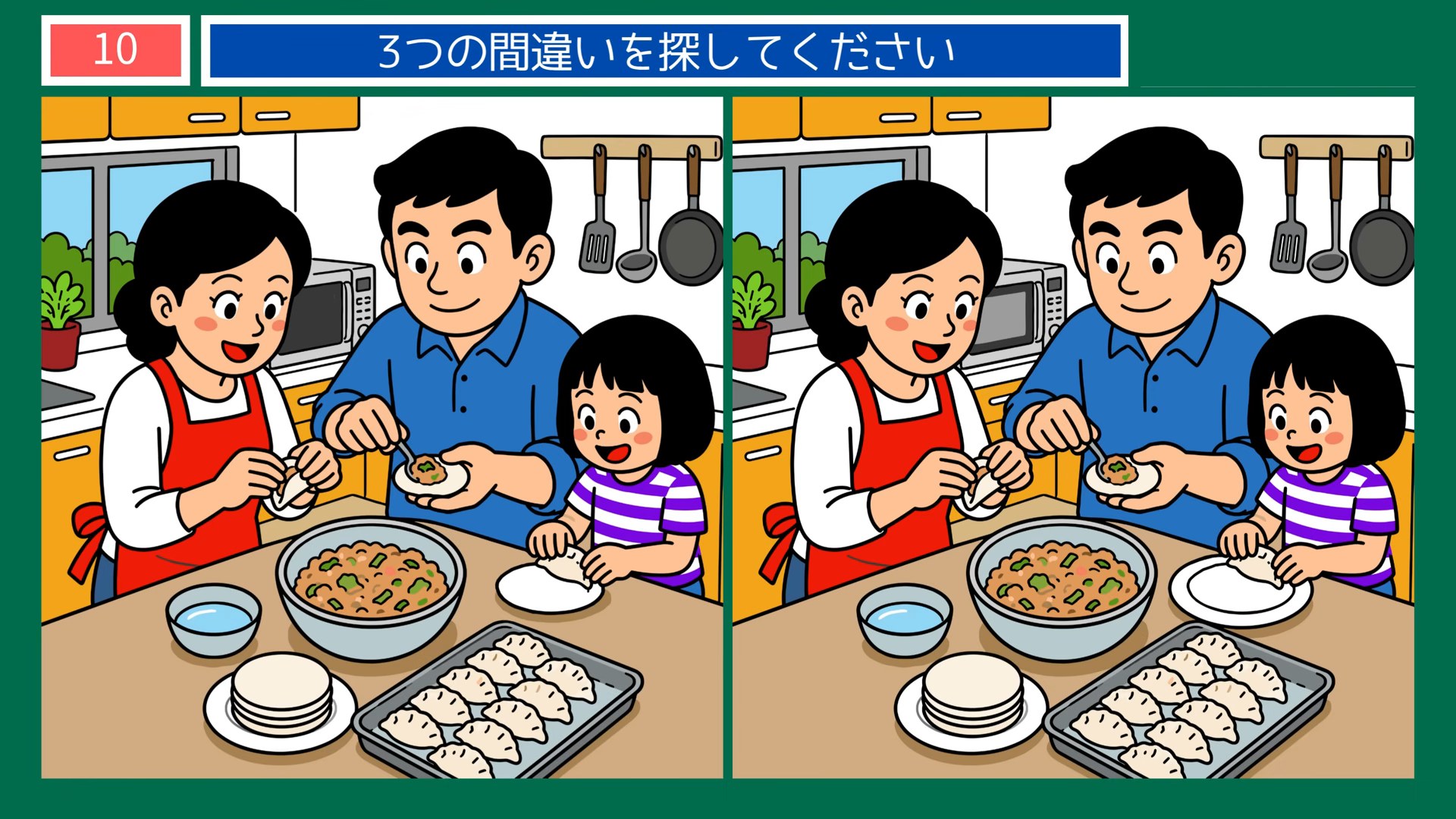 暮らしの一日の間違い探し 第10問 餃子づくりの問題イラスト