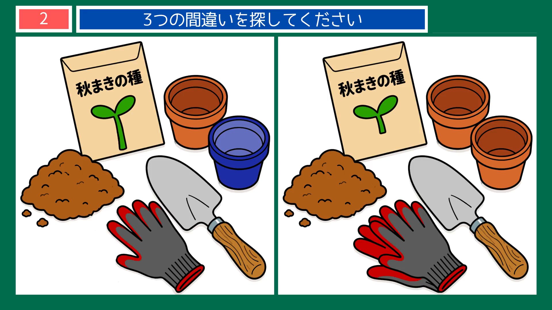 くらしの手しごとの間違い探し 第2問 秋まきの種と園芸道具の問題イラスト