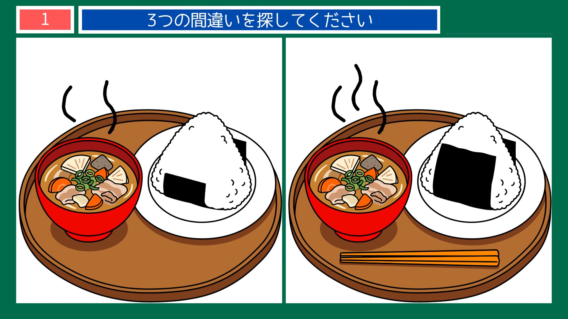 暮らしの手しごとの間違い探し 第1問 おにぎりと味噌汁の問題イラスト