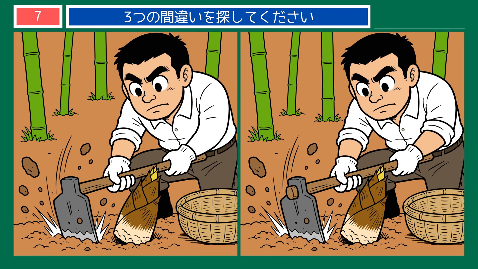 暮らしの手しごとの間違い探し 第7問 たけのこ掘りの問題イラスト