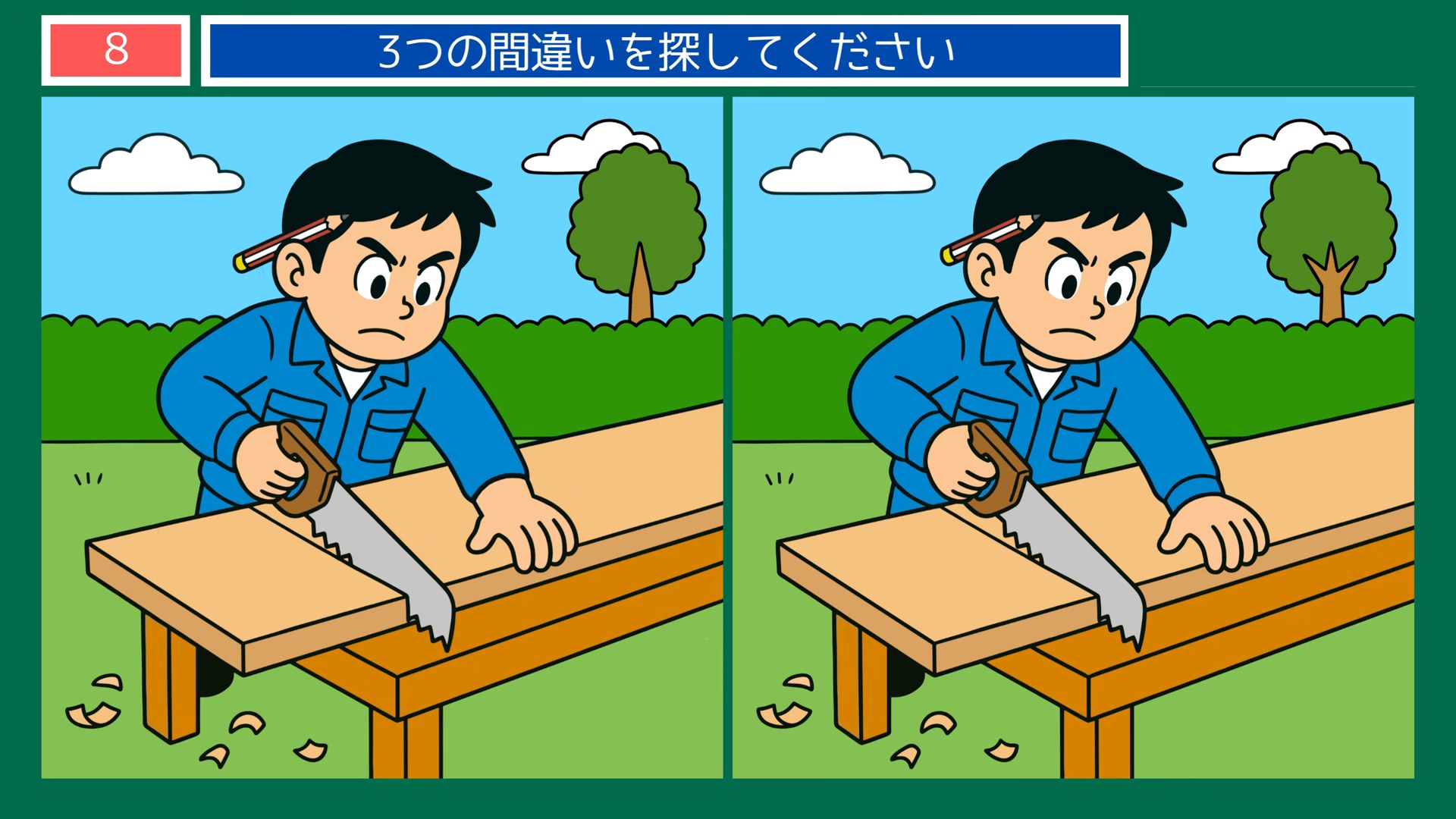 暮らしの手しごとの間違い探し 第8問 板をのこぎりで切るの問題イラスト