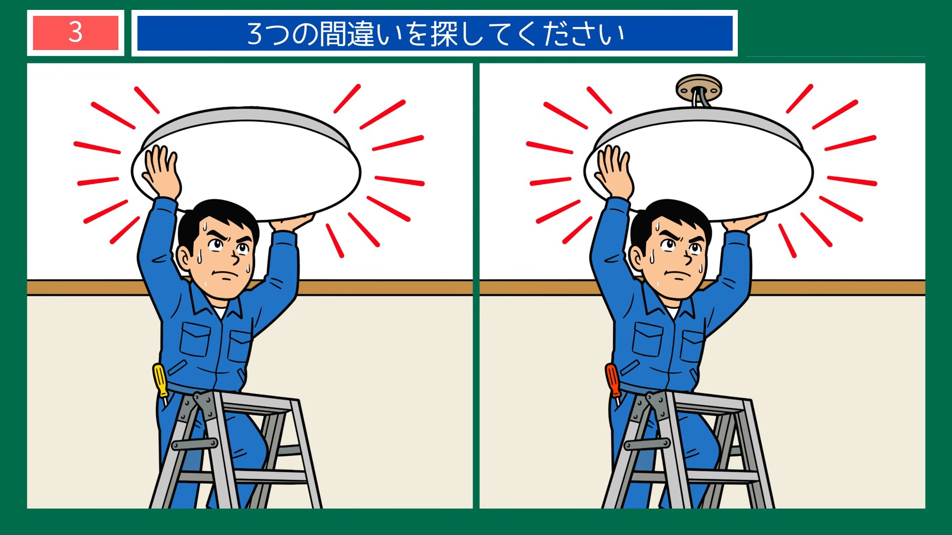 暮らしの手しごとの間違い探し 第3問 照明の取り付けの問題イラスト