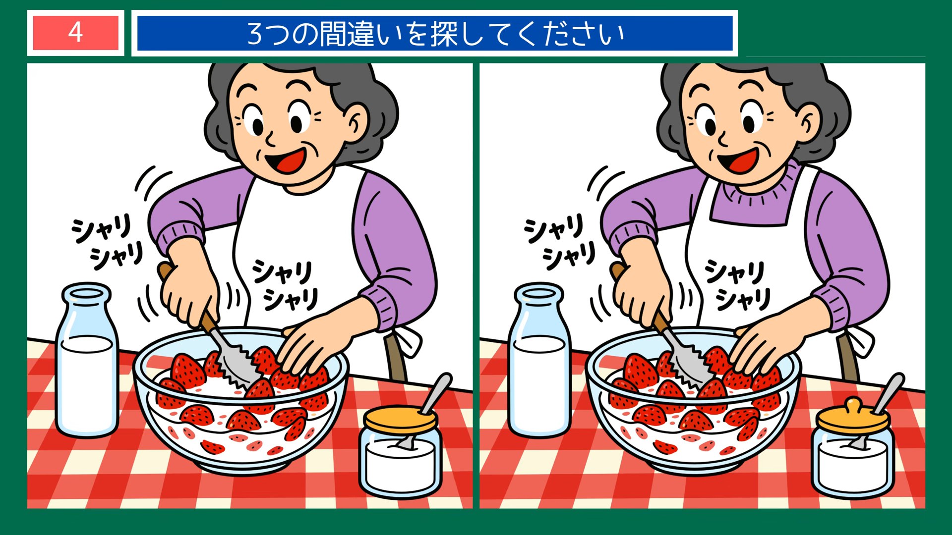 暮らしの手しごとの間違い探し 第4問 いちごをつぶすの問題イラスト