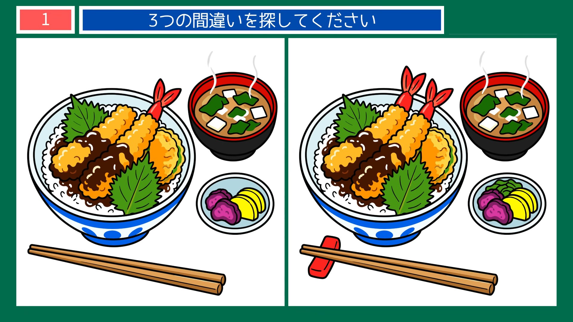 くつろぎのひとときの間違い探し 第1問 天丼の昼食の問題イラスト