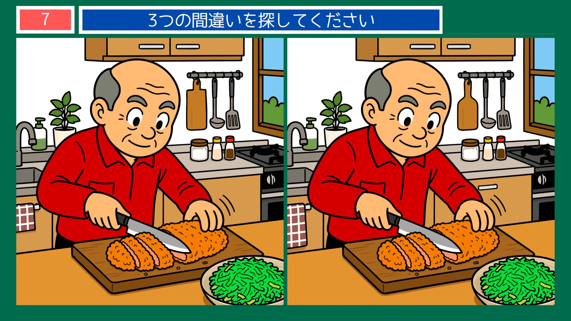 くつろぎのひとときの間違い探し 第7問 とんかつを切るの問題イラスト