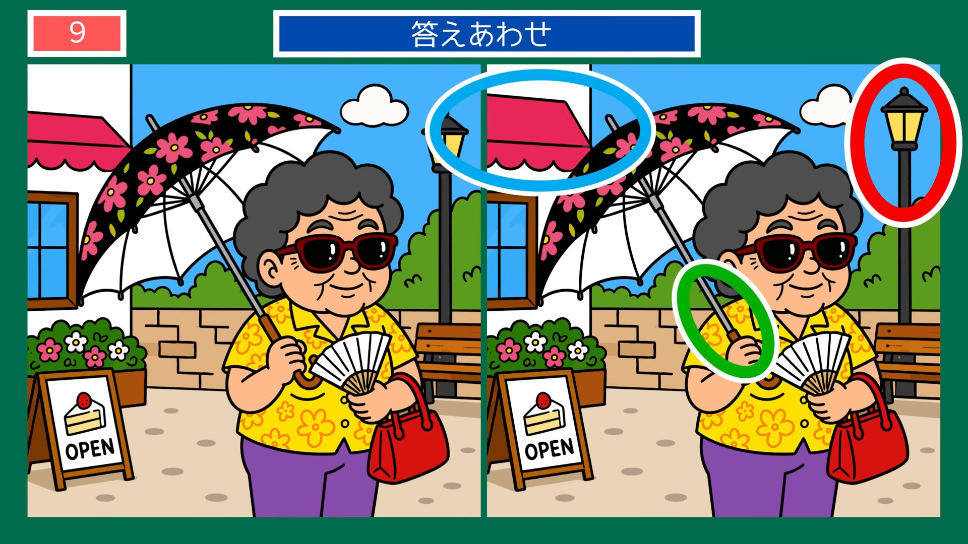 くつろぎのひとときの間違い探し 第9問 日傘の散歩の答え