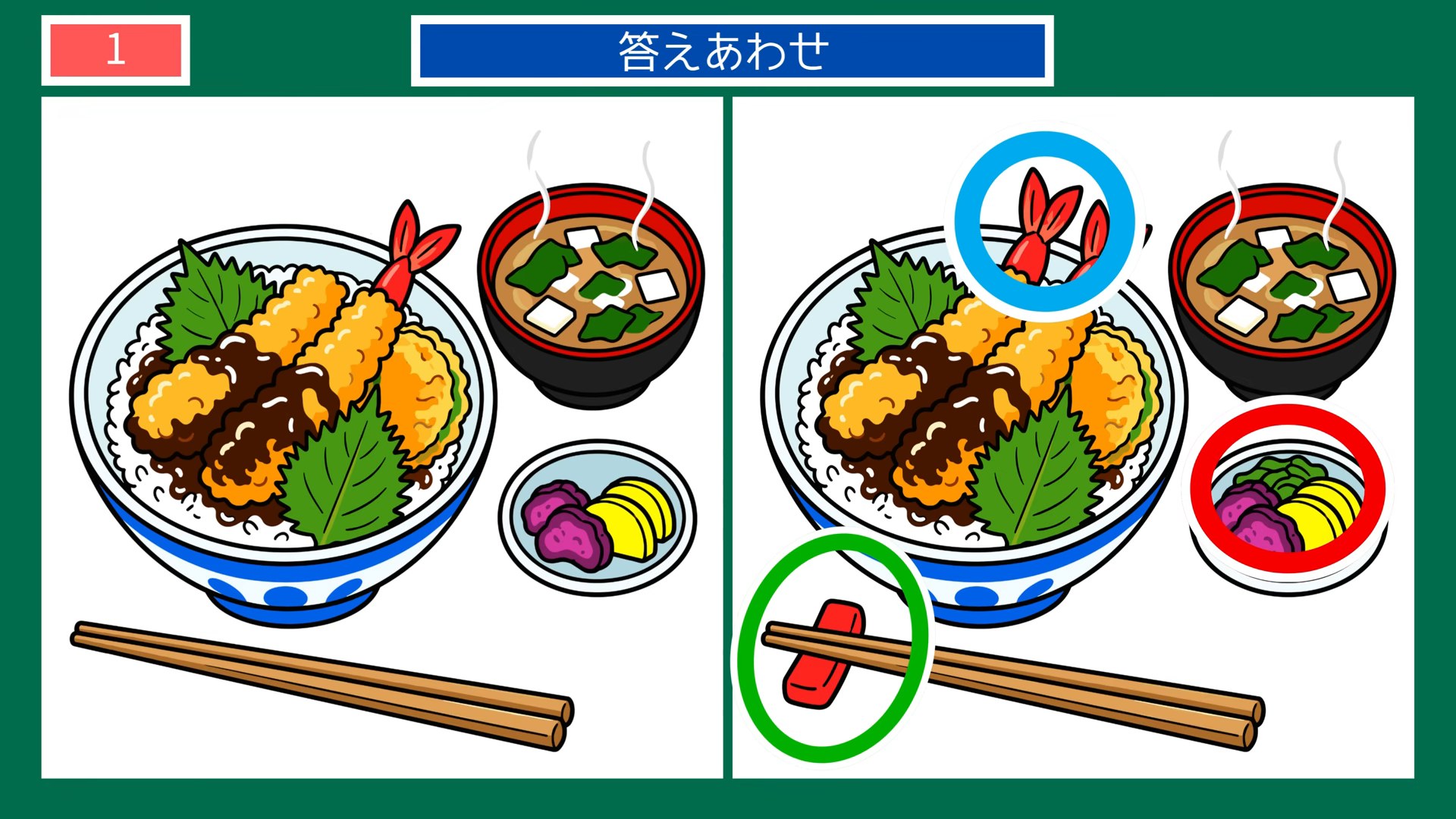 くつろぎのひとときの間違い探し 第1問 天丼の昼食の答え