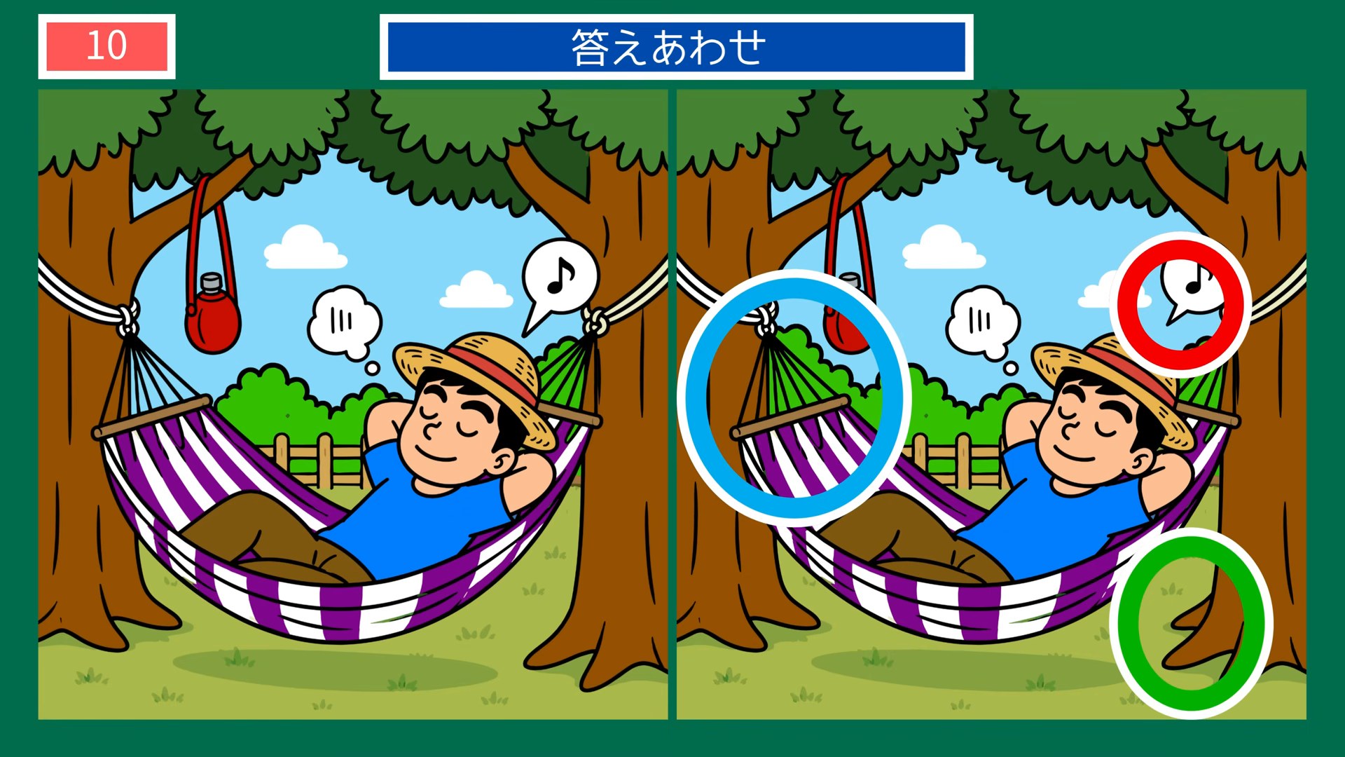 くつろぎのひとときの間違い探し 第10問 木陰のハンモックの答え