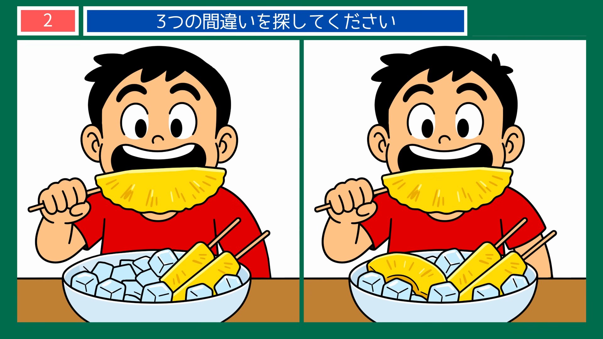 くつろぎのひとときの間違い探し 第2問 冷やしたパイナップルの問題イラスト