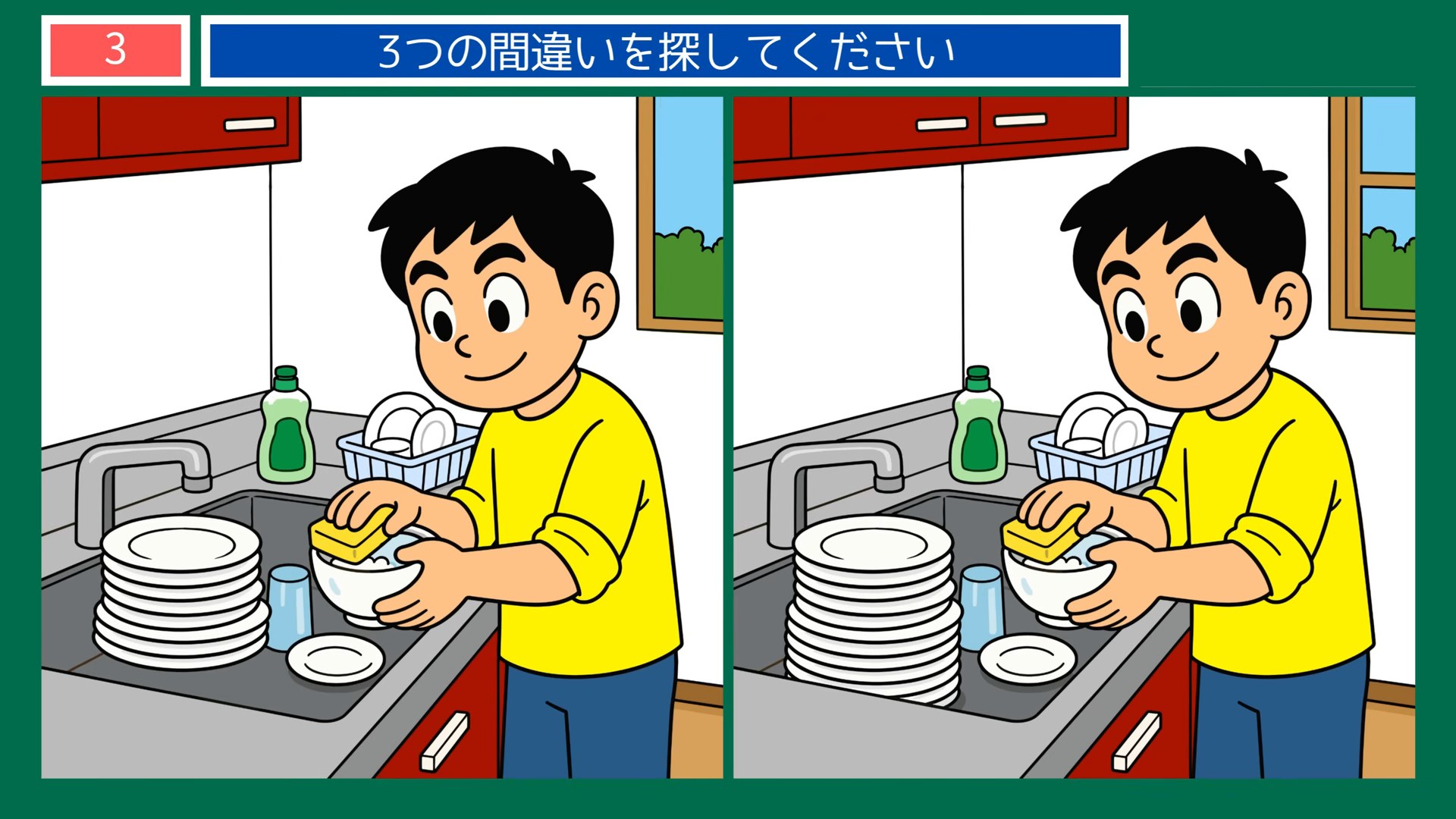 くつろぎのひとときの間違い探し 第3問 食器を洗うの問題イラスト
