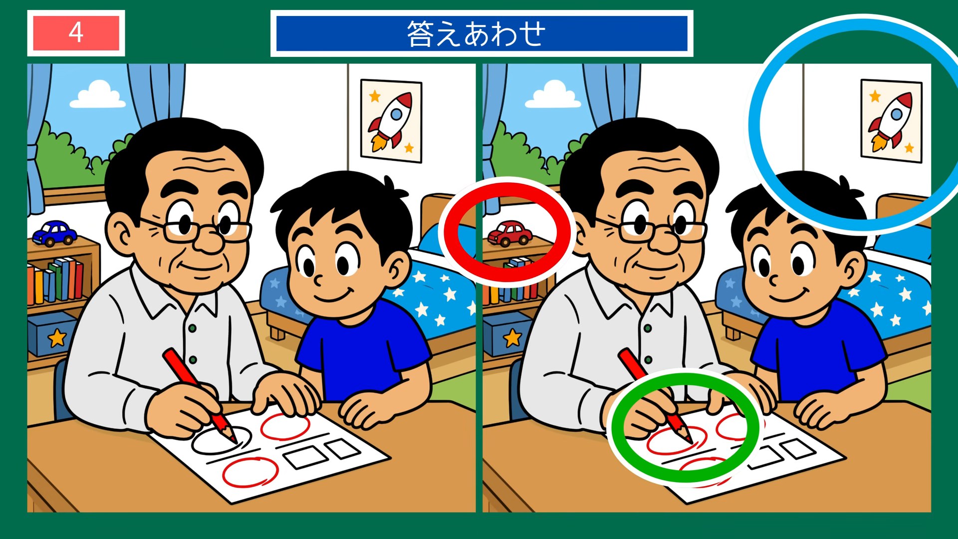 くつろぎのひとときの間違い探し 第4問 孫とお絵かきの答え