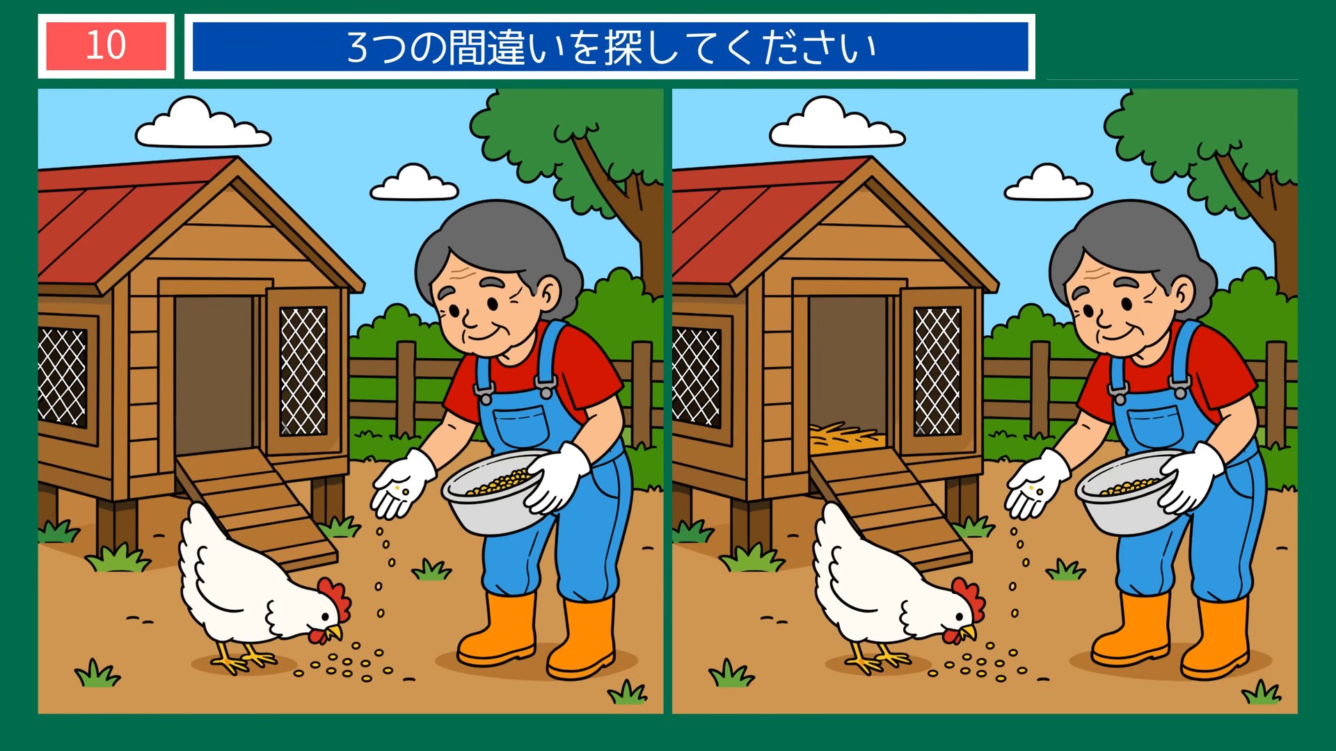 今日のひとコマの間違い探し 第9問 にわとりの世話の問題イラスト