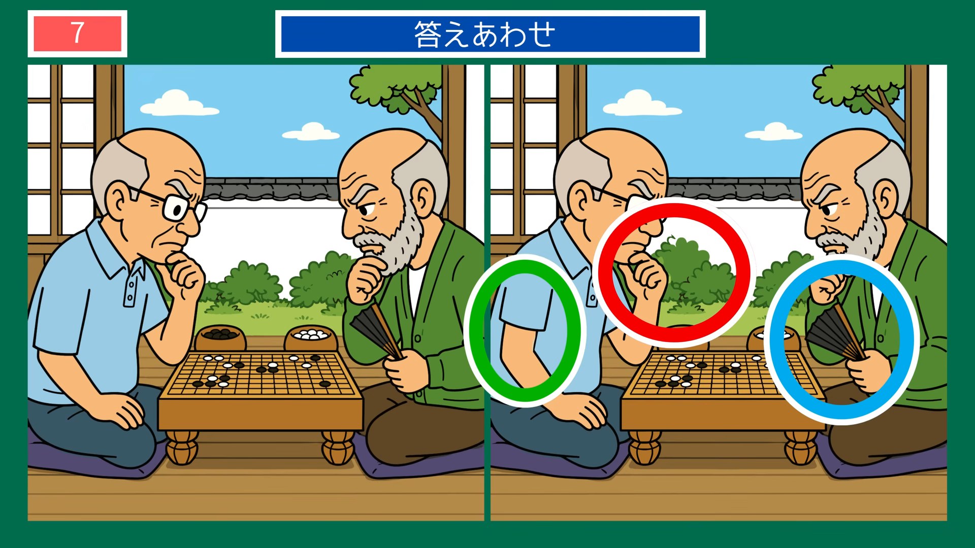 休日の楽しみの間違い探し 第5問 縁側の一局の答え