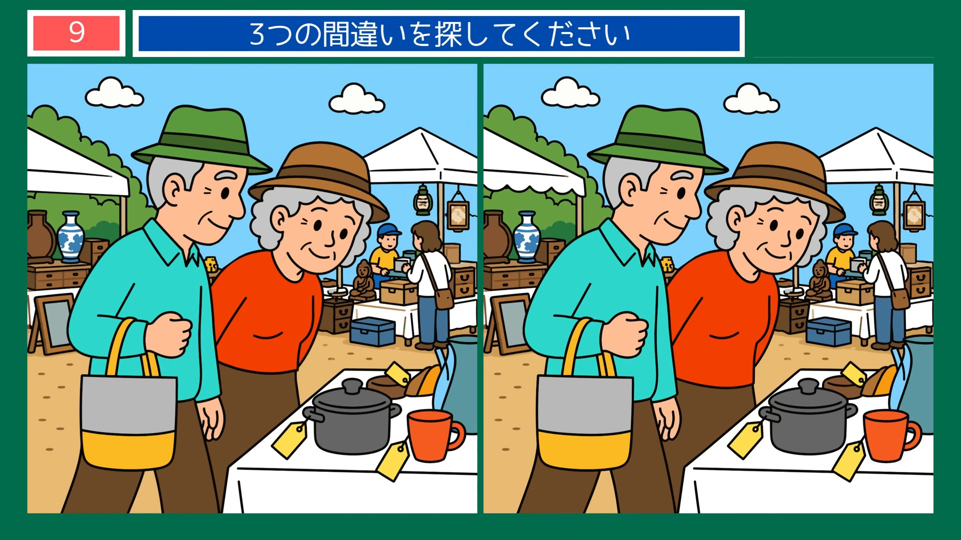 休日の楽しみの間違い探し 第7問 蚤の市をめぐるの問題イラスト