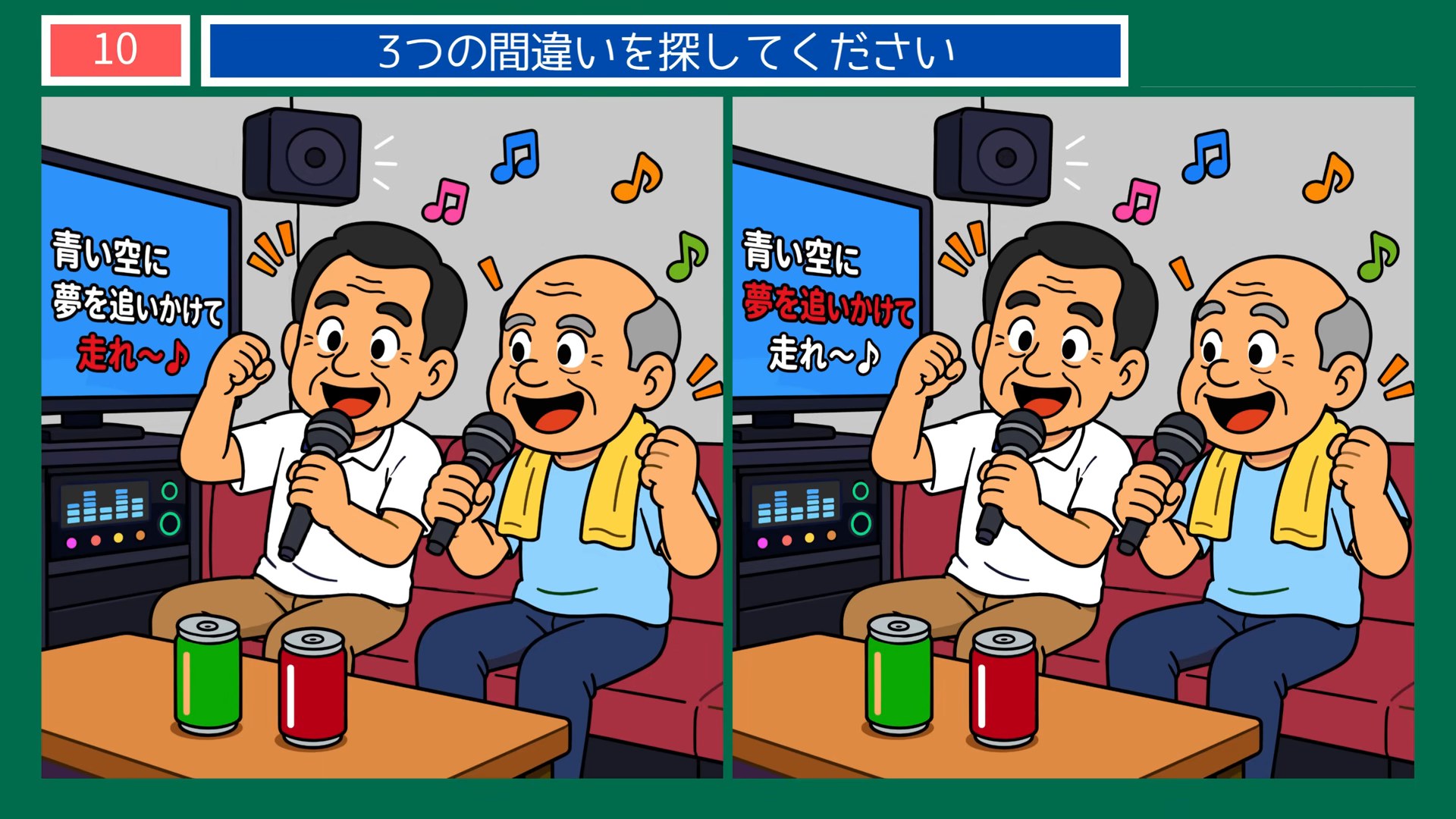 休日の楽しみの間違い探し 第8問 カラオケで一曲の問題イラスト