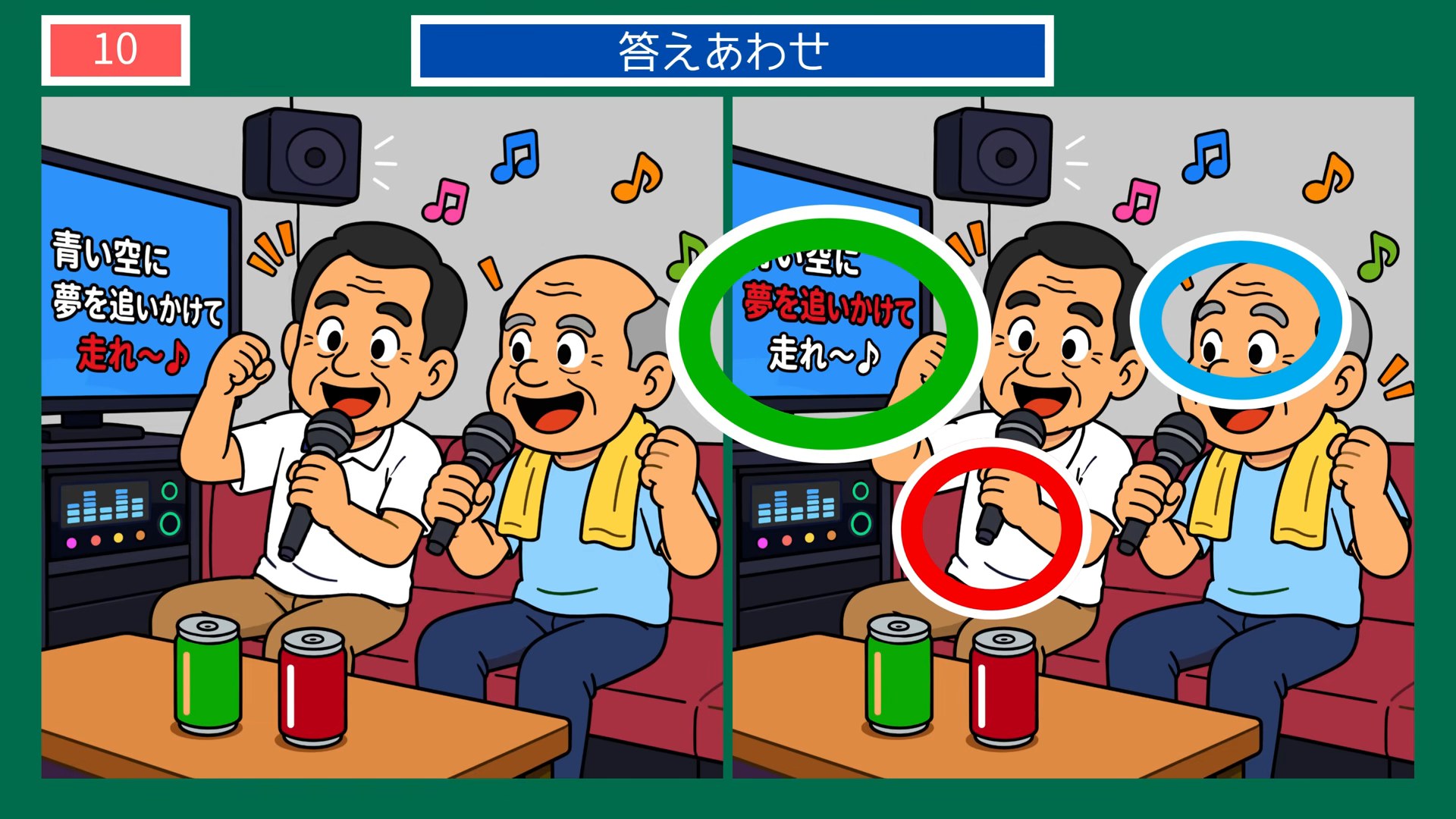 休日の楽しみの間違い探し 第8問 カラオケで一曲の答え
