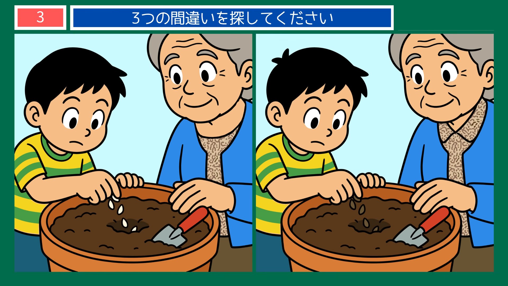 休日の楽しみの間違い探し 第2問 鉢に種をまくの問題イラスト