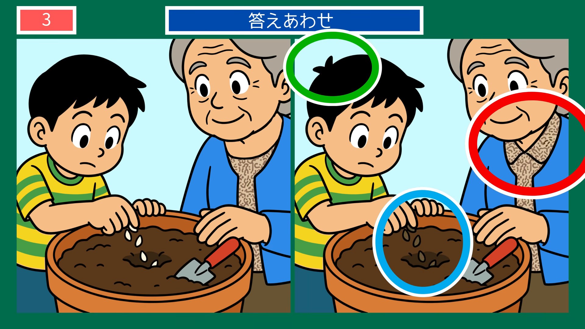休日の楽しみの間違い探し 第2問 鉢に種をまくの答え