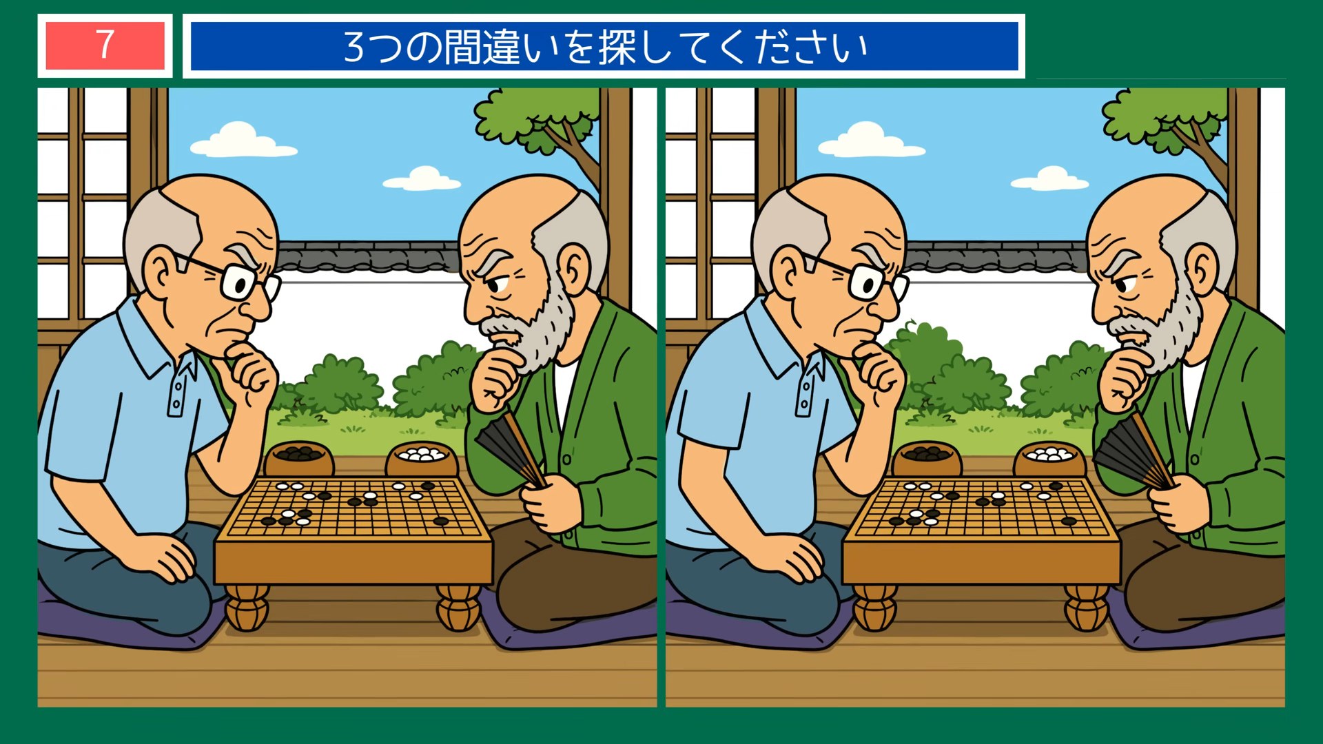 休日の楽しみの間違い探し 第5問 縁側の一局の問題イラスト