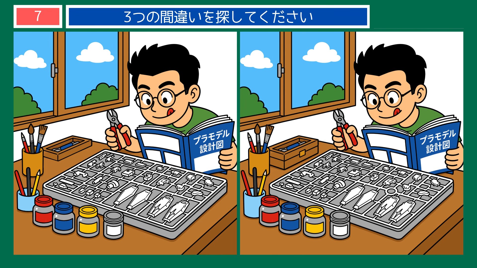 まちの一日の間違い探し 第6問 プラモデルづくりの問題イラスト