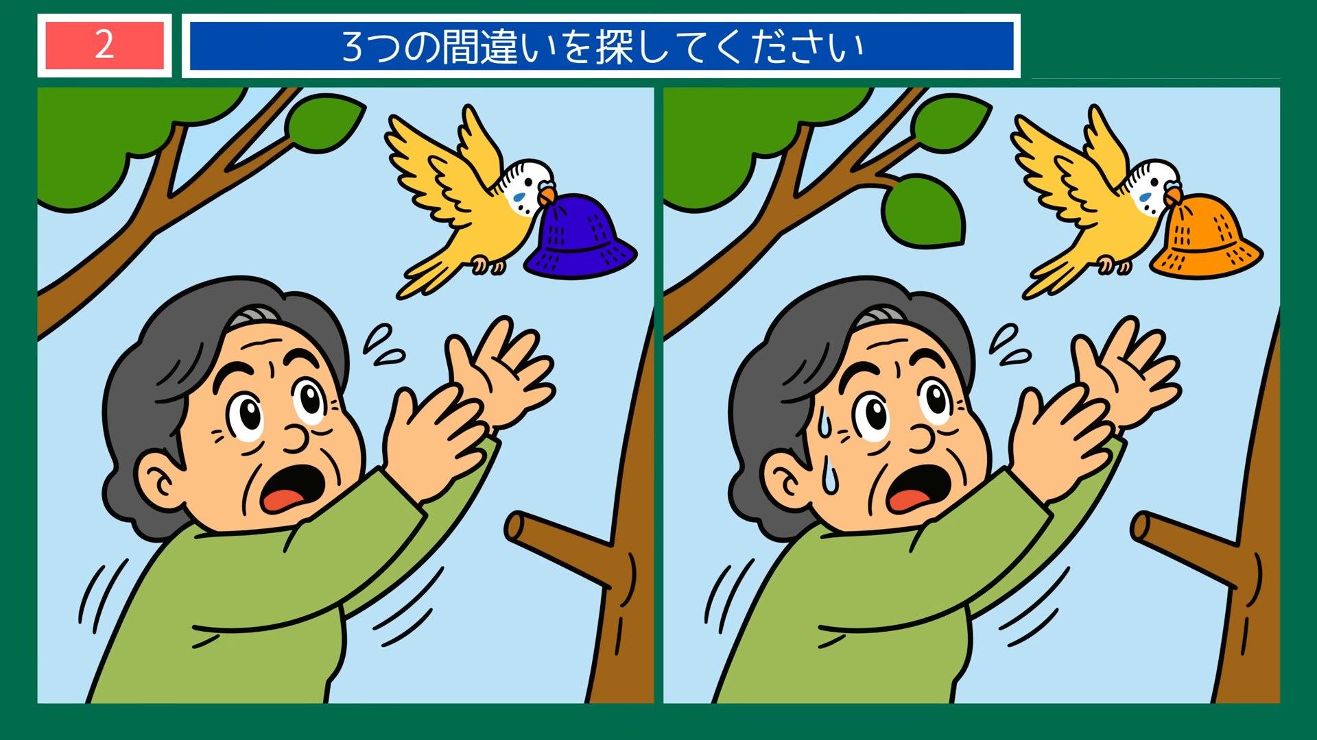 まちの一日の間違い探し 第2問 小鳥と帽子の問題イラスト