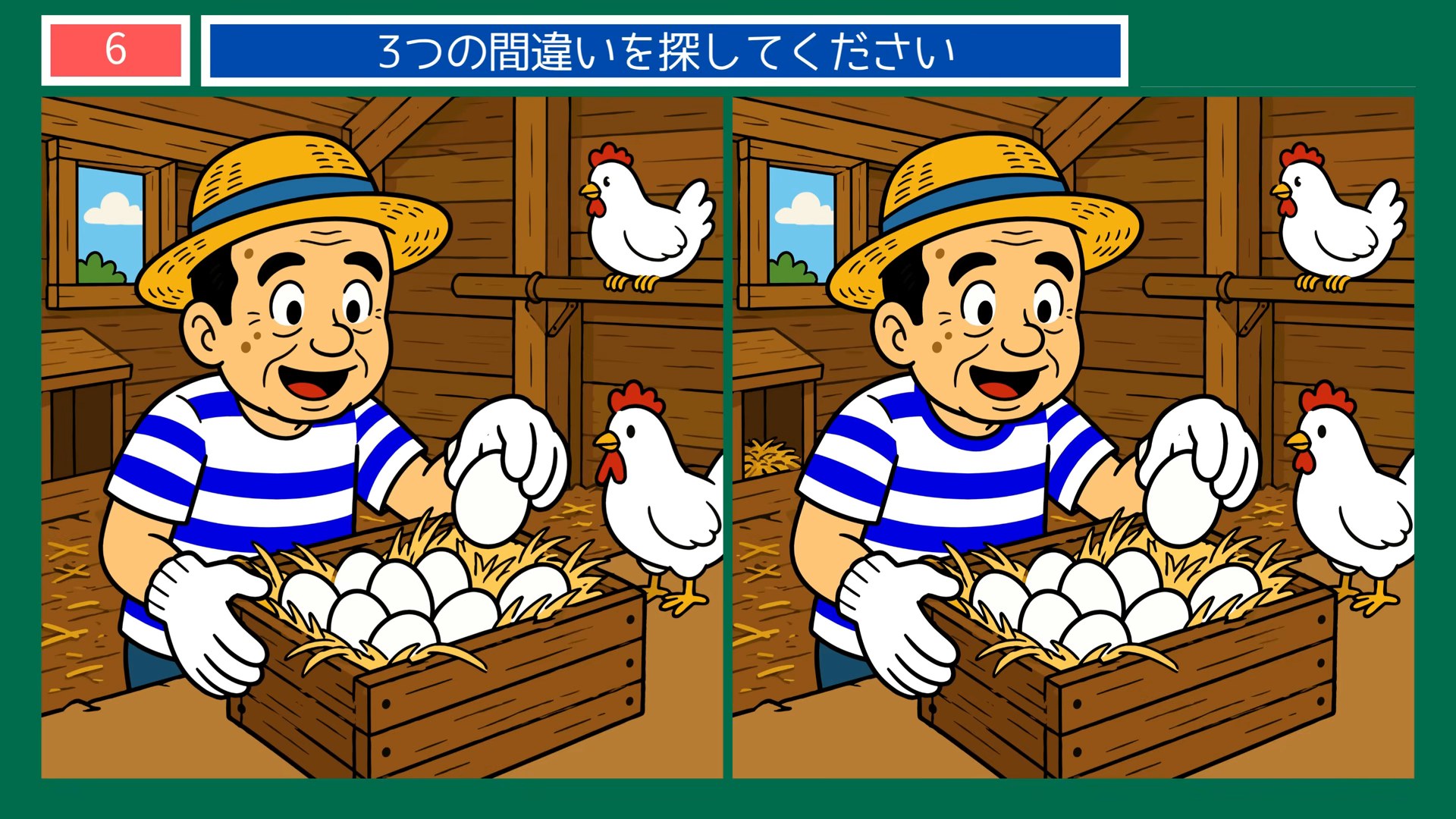 まちの一日の間違い探し 第5問 たまごの収穫の問題イラスト