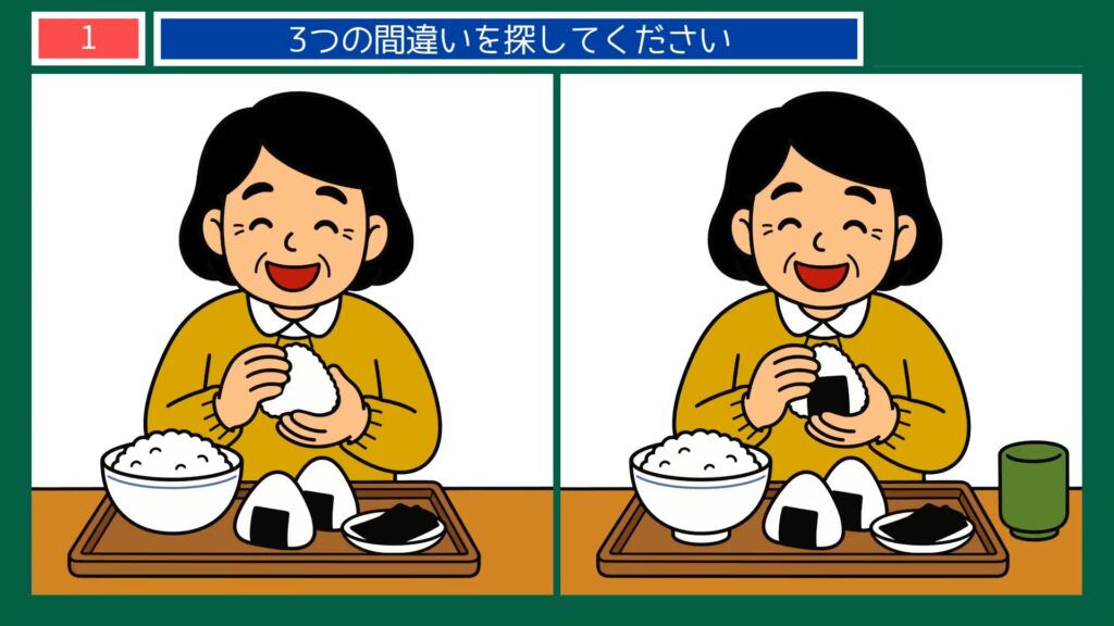 毎日のひとこまの間違い探し 第1問 朝ごはんのおにぎりの問題イラスト