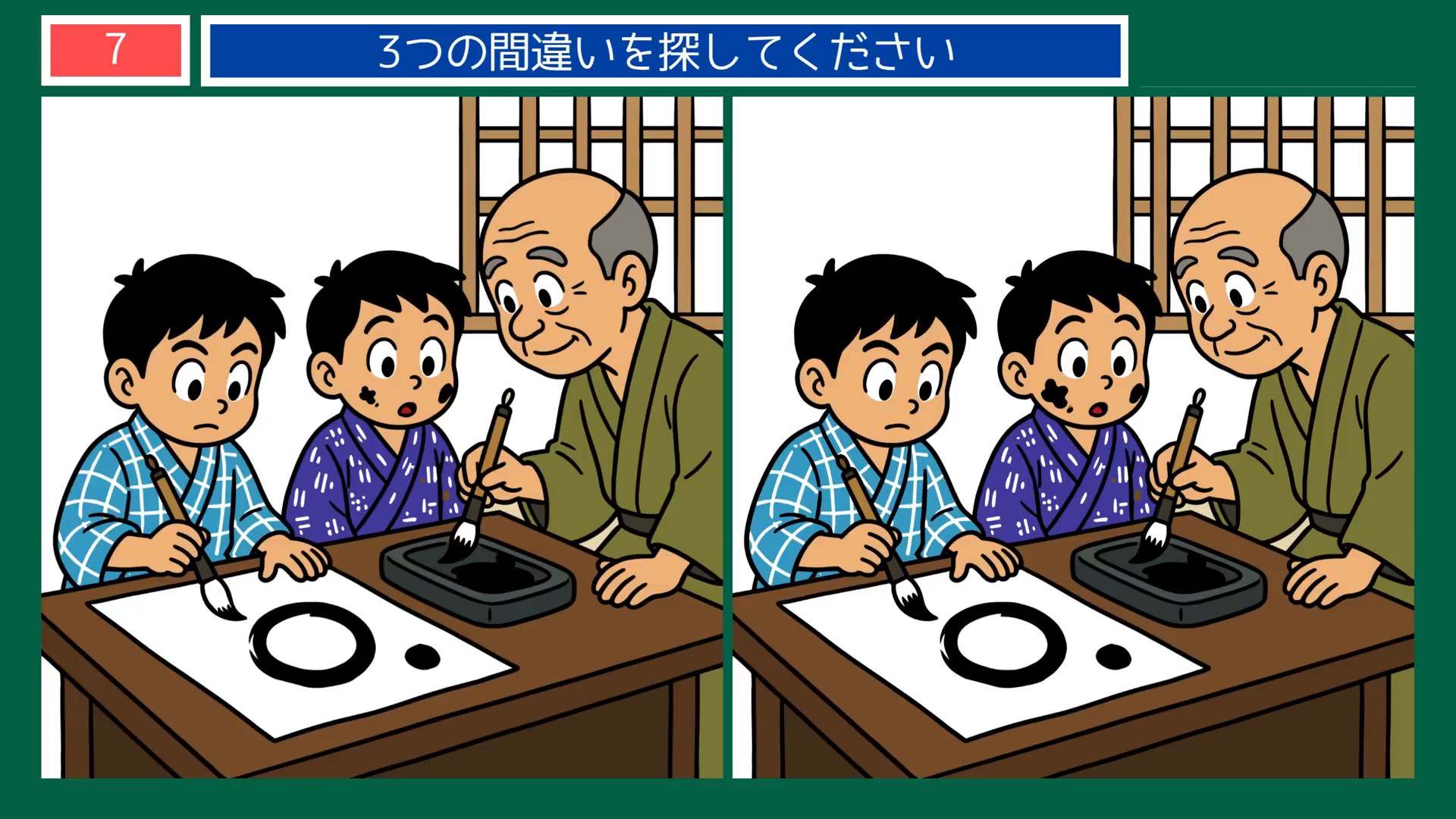 毎日のひとこまの間違い探し 第7問 習字のけいこの問題イラスト