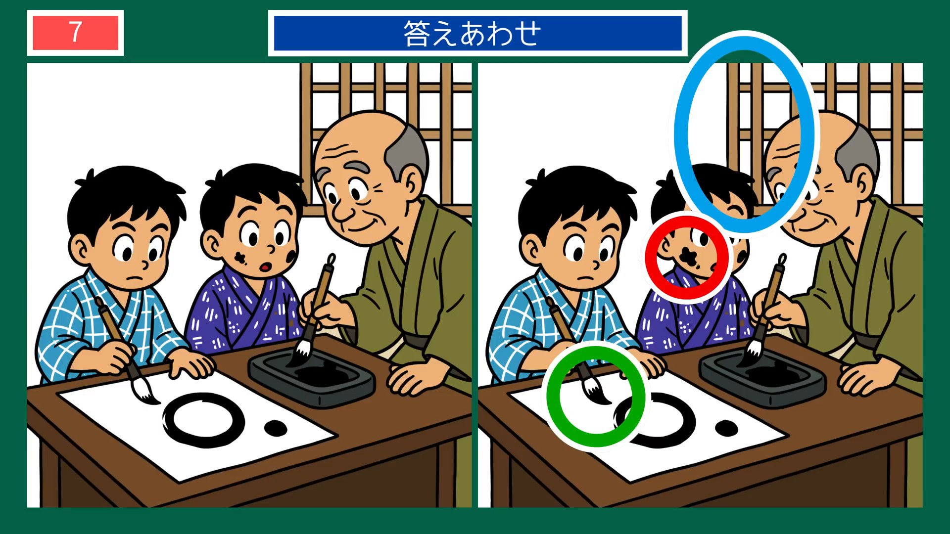 毎日のひとこまの間違い探し 第7問 習字のけいこの答え