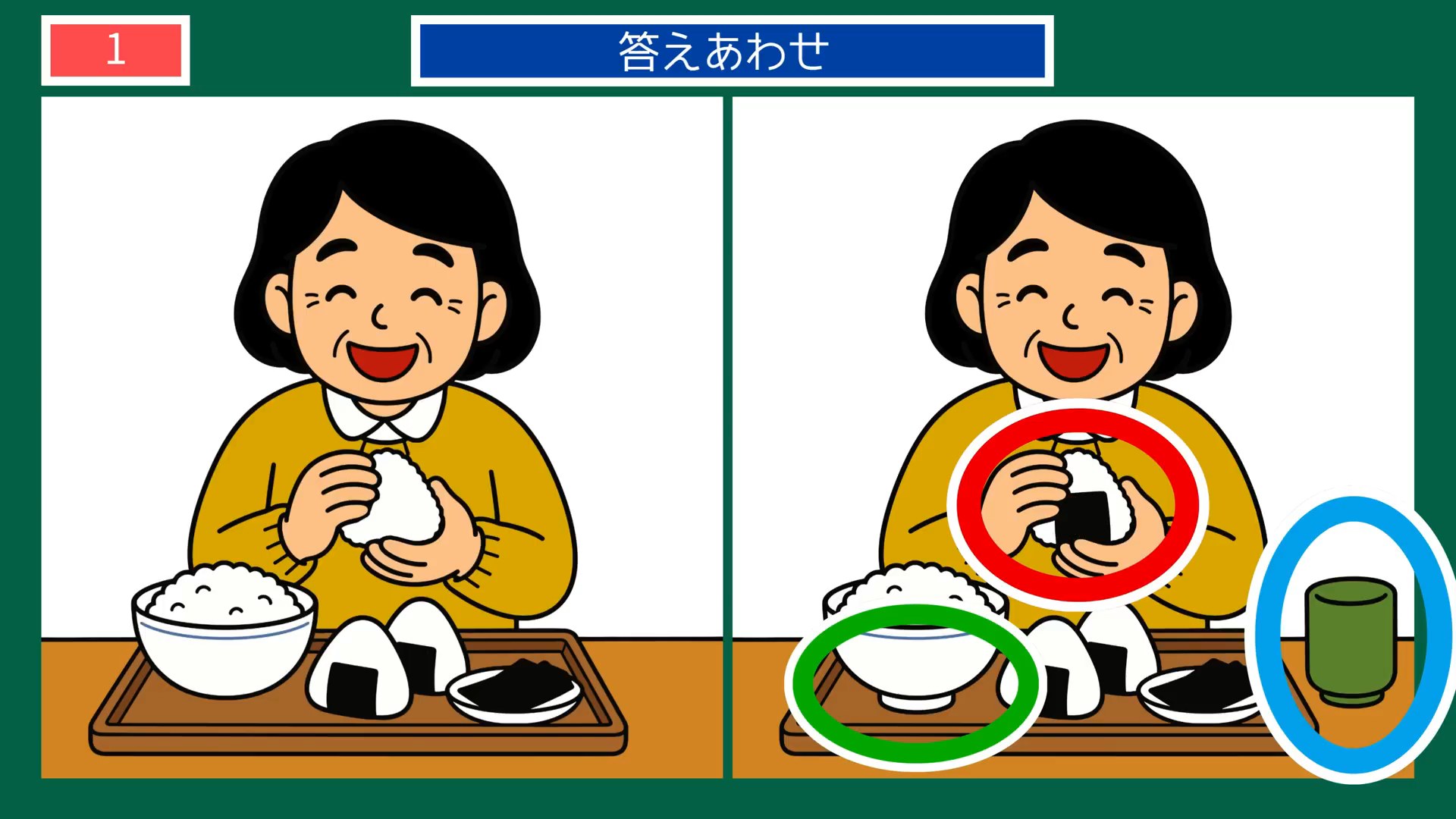 毎日のひとこまの間違い探し 第1問 朝ごはんのおにぎりの答え