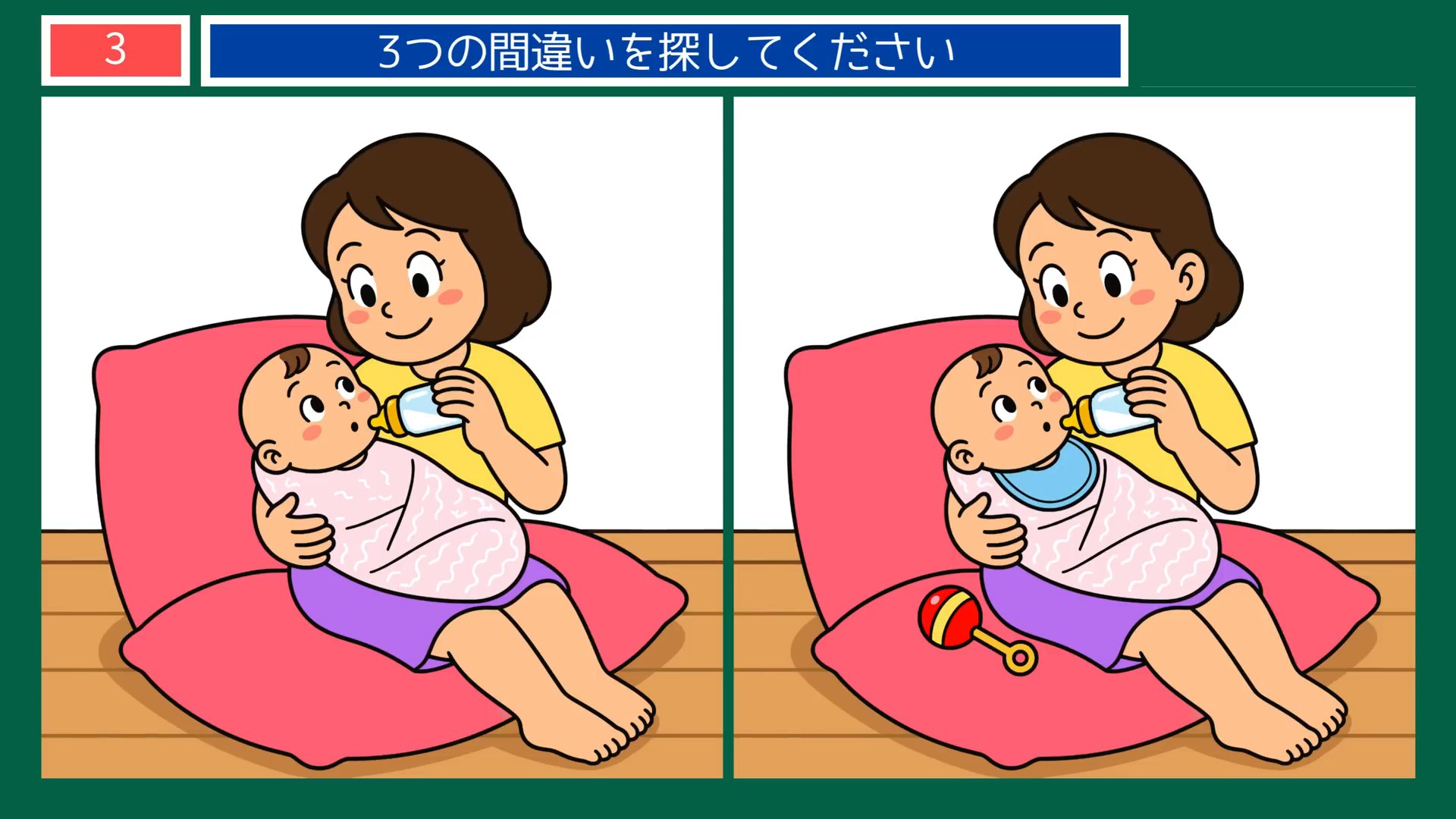 毎日のひとこまの間違い探し 第3問 ミルクの時間の問題イラスト