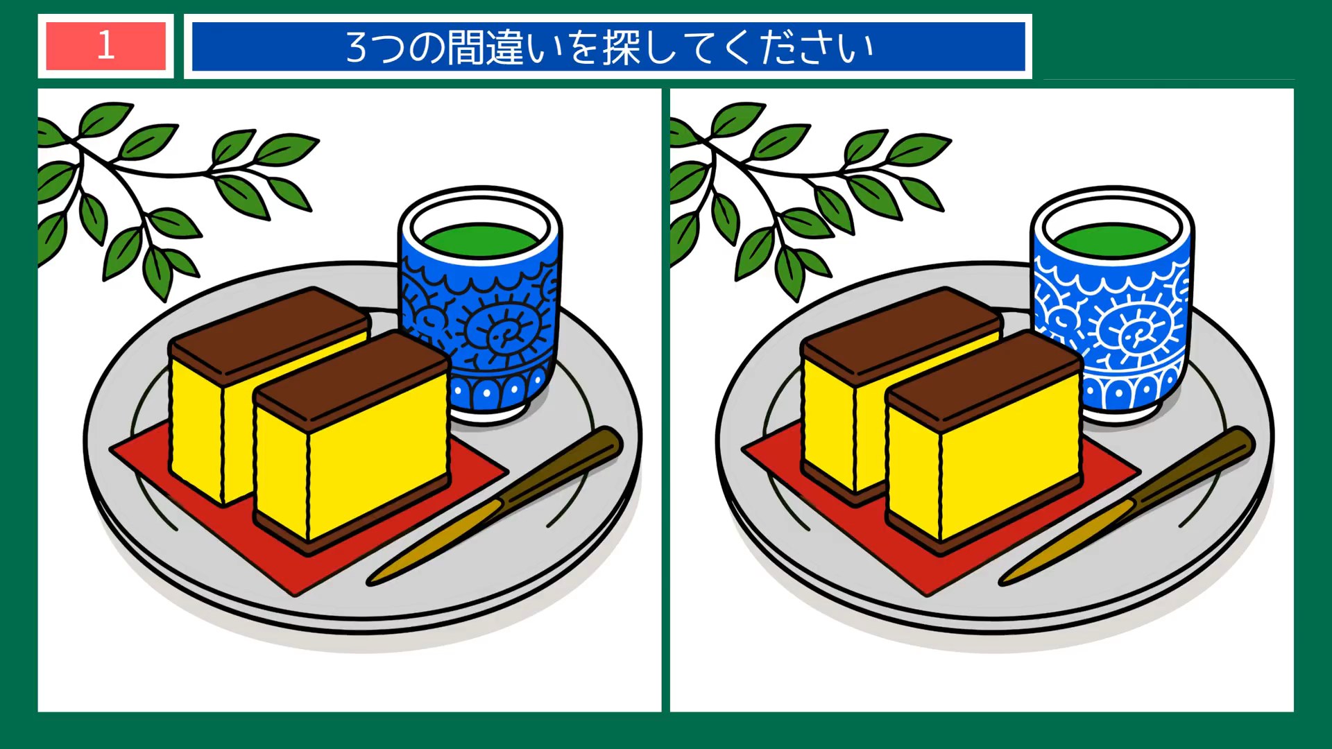 毎日のくらしの間違い探し 第1問 お茶とカステラの問題イラスト