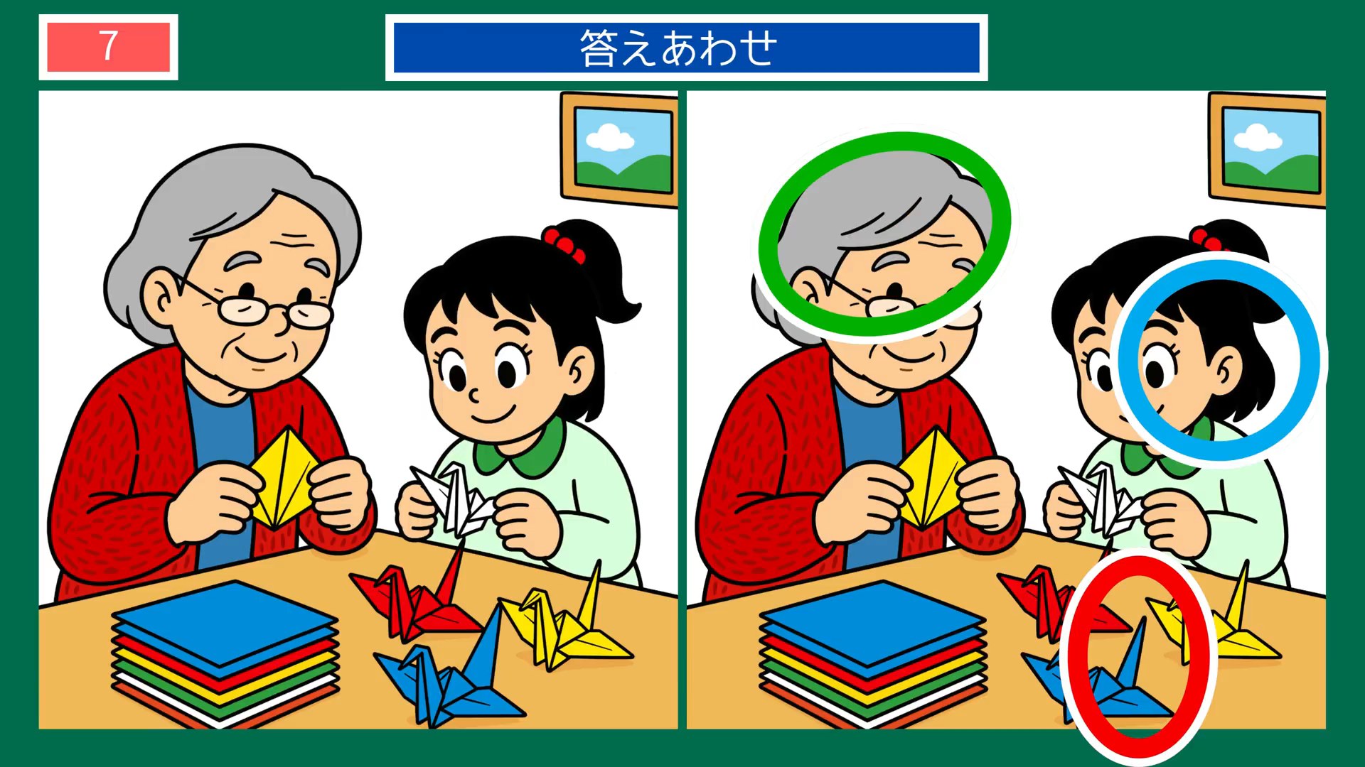 毎日のくらしの間違い探し 第6問 折り鶴を折るの答え