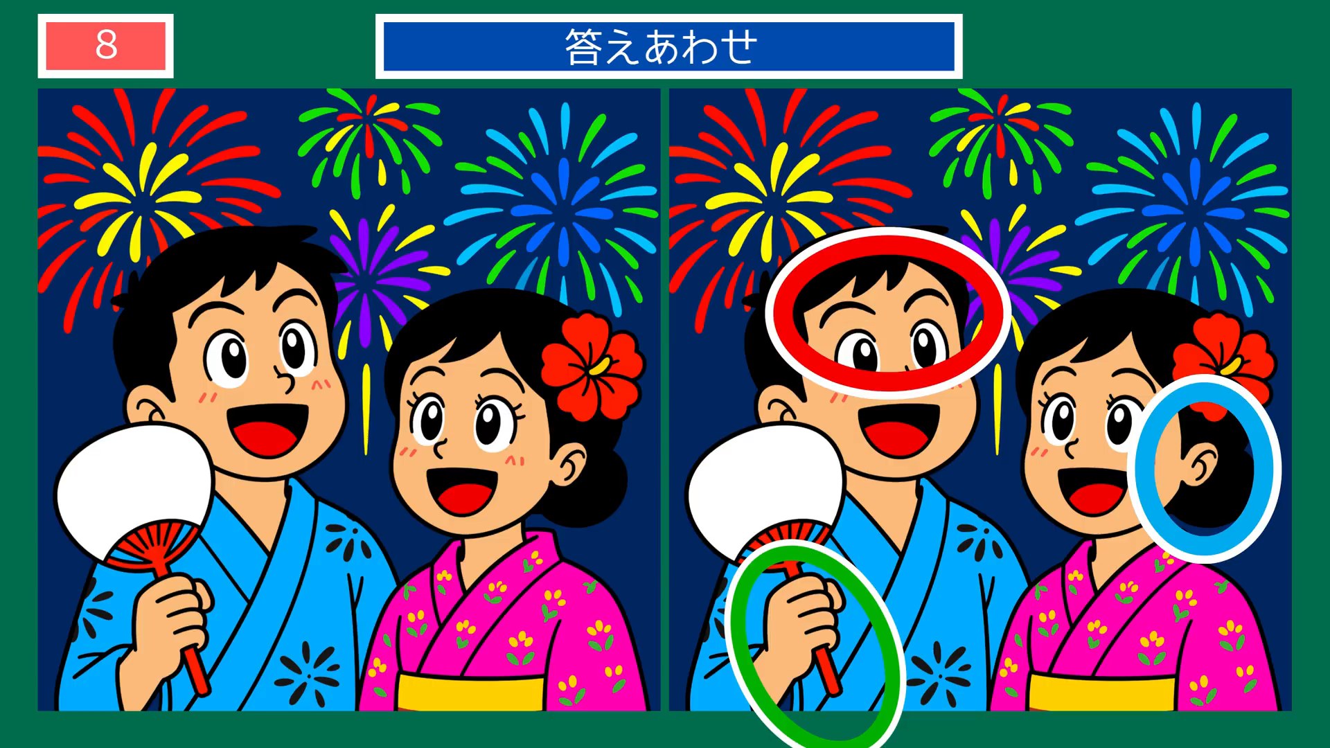 毎日のくらしの間違い探し 第7問 花火大会の答え