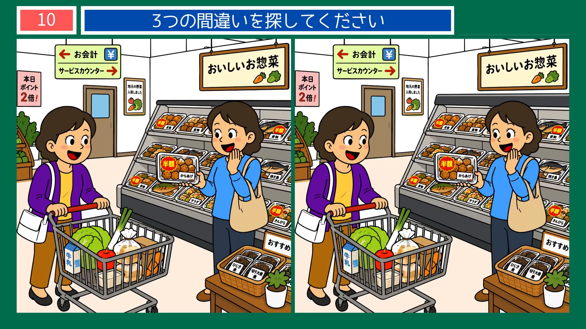 毎日のくらしの間違い探し 第9問 スーパーの惣菜売り場の問題イラスト