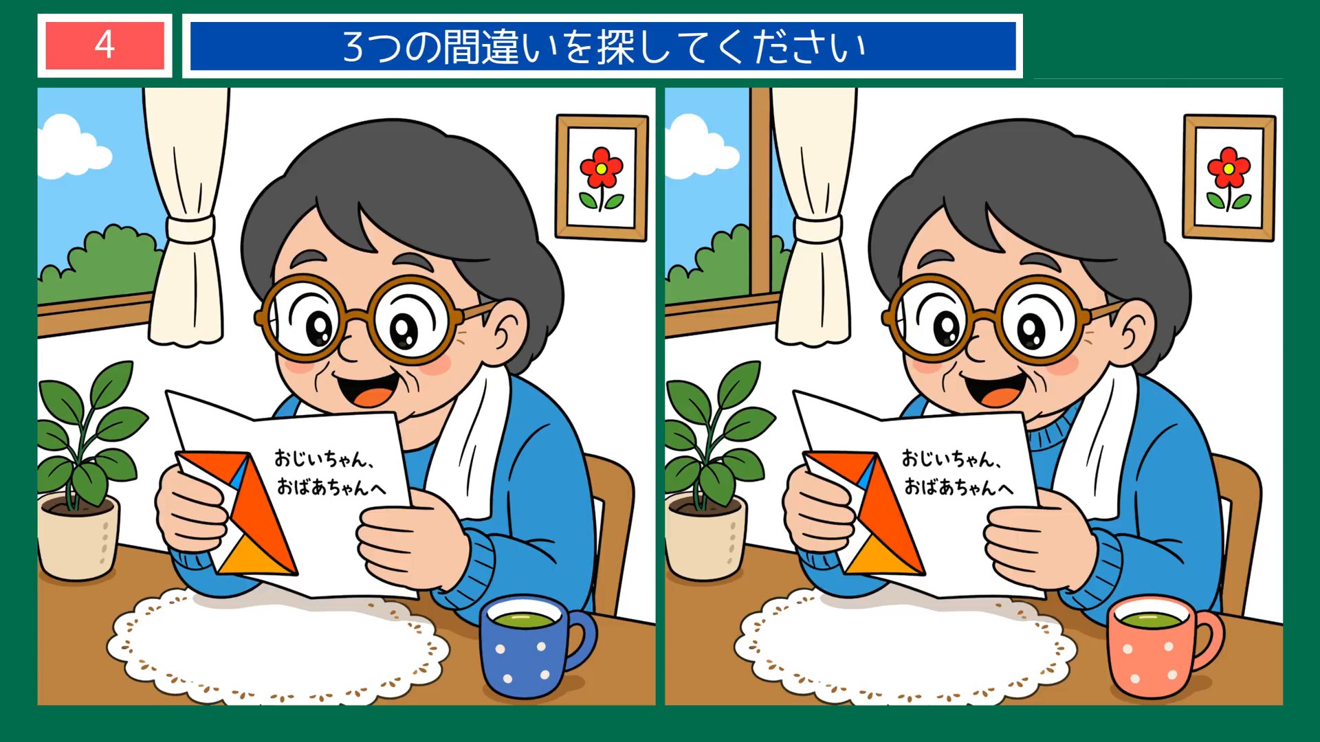毎日のくらしの間違い探し 第4問 孫からの手紙の問題イラスト