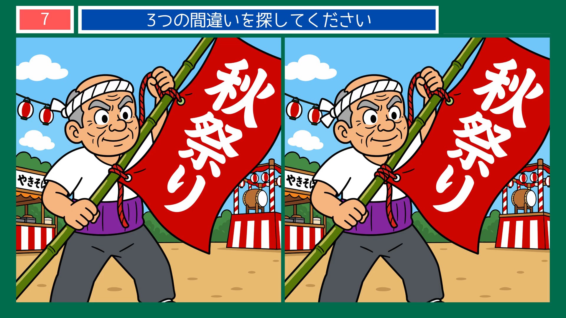 実りの秋のくらしの間違い探し 第7問 秋祭りののぼりの問題イラスト